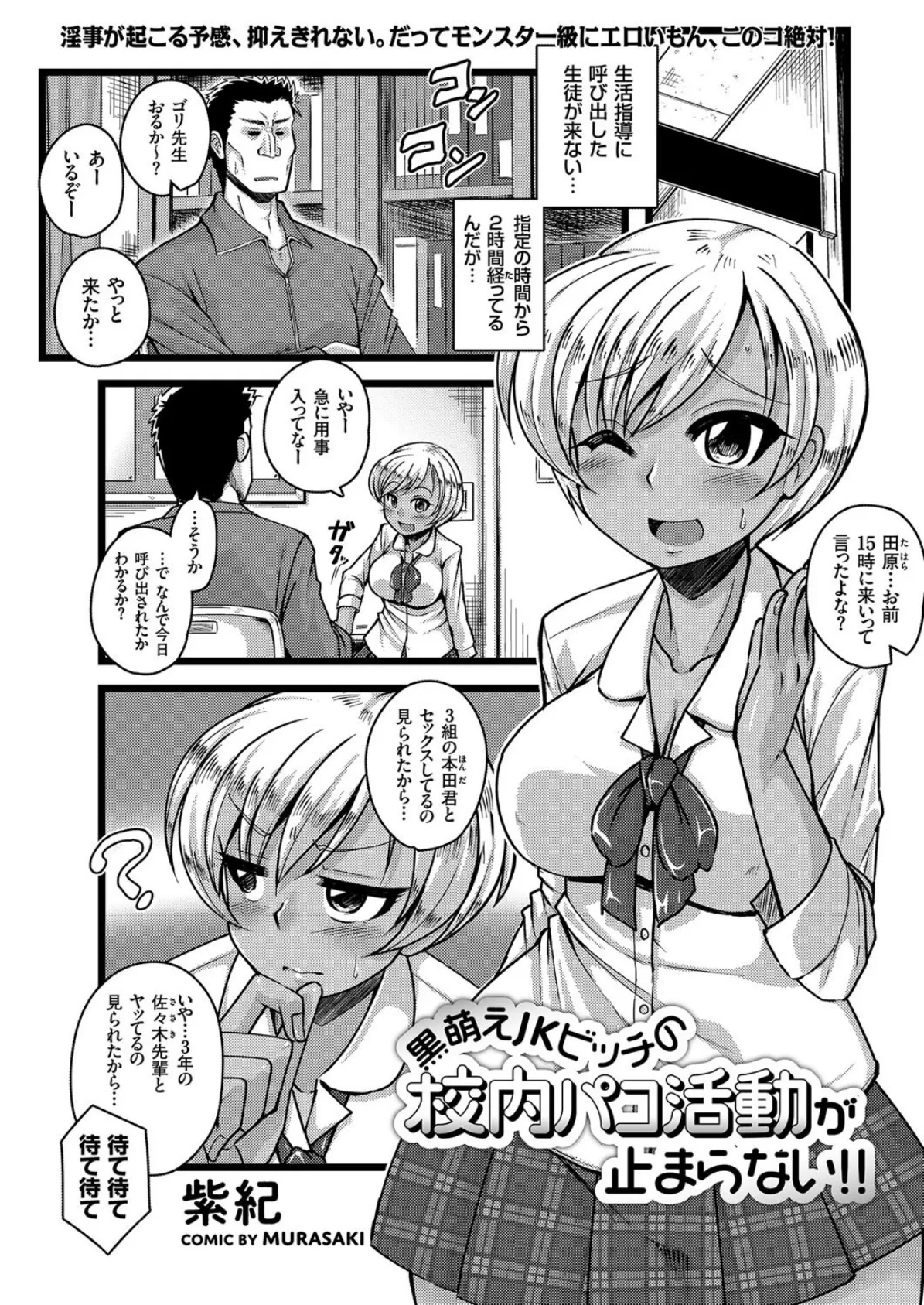 黒萌えJKビッチの校内パコ活動が止まらない!!