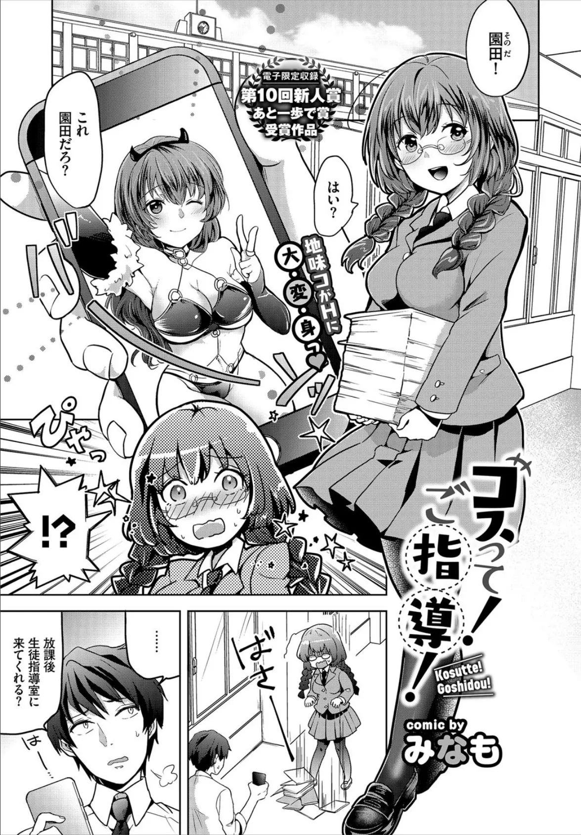 コスって!ご指導!