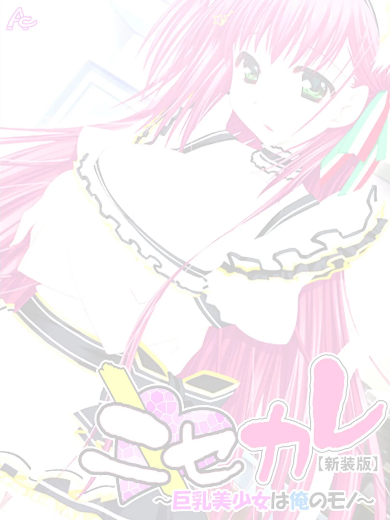 【新装版】ニセカレ 〜巨乳美少女は俺のモノ〜 (単話) 最終話 2ページ