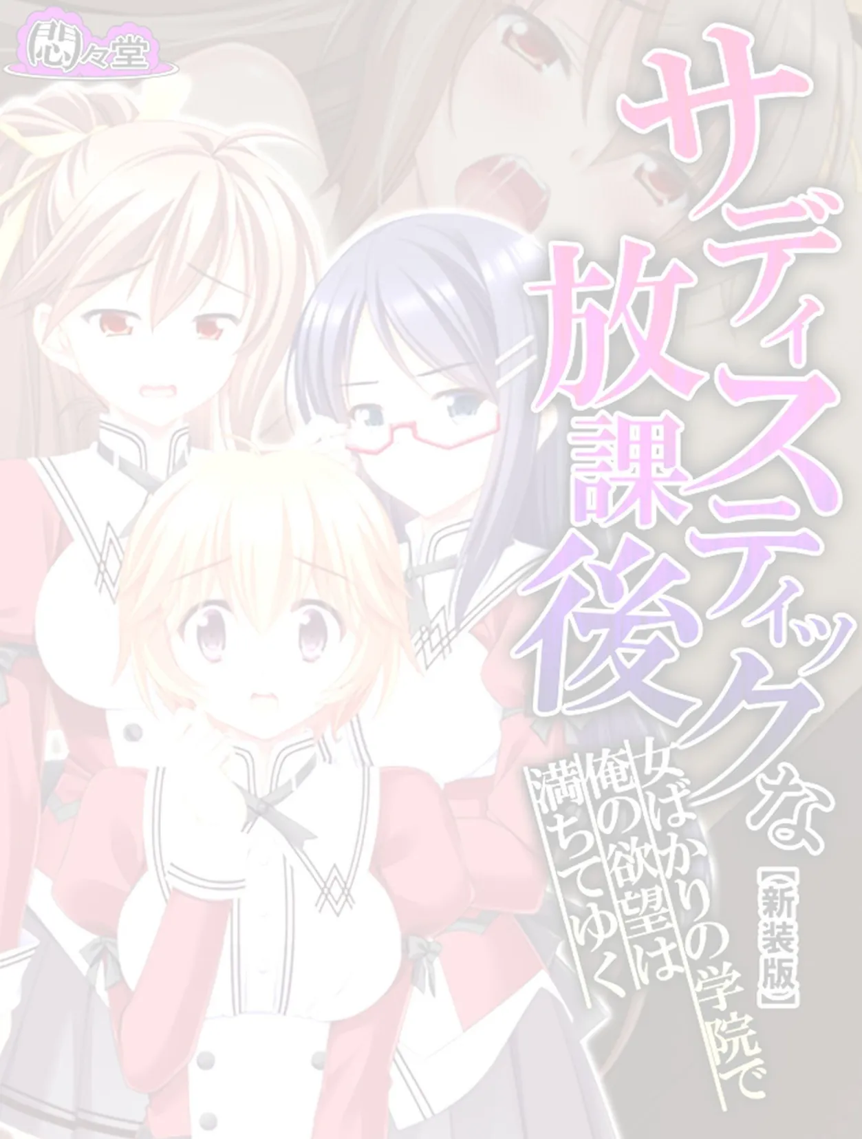 【新装版】サディスティックな放課後 〜女ばかりの学院で俺の欲望は満ちてゆく〜 (単話) 最終話 2ページ