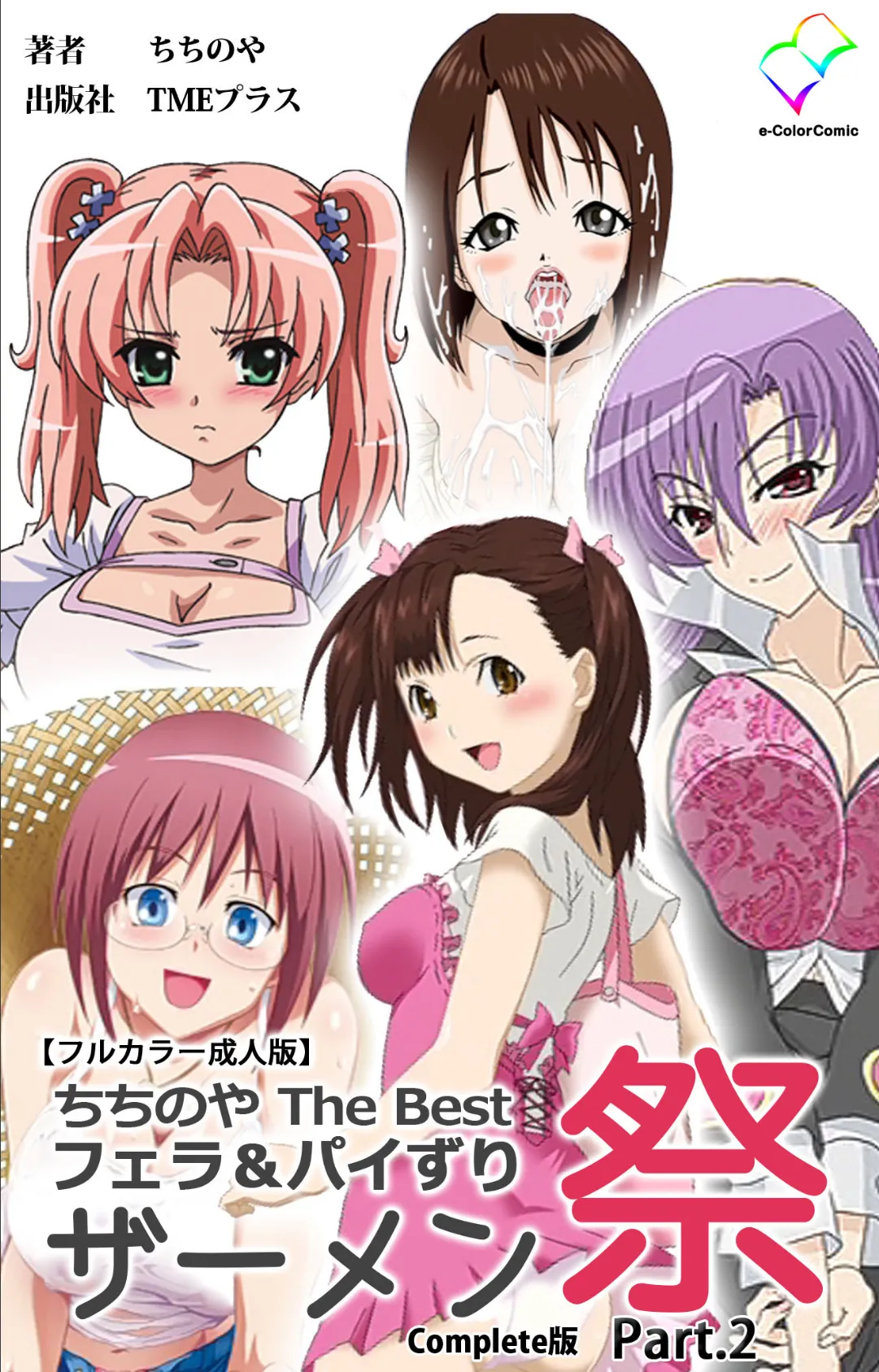 ちちのや TheBset フェラ&パイずりザーメン祭 Part.2 Complete版【フルカラー成人版】