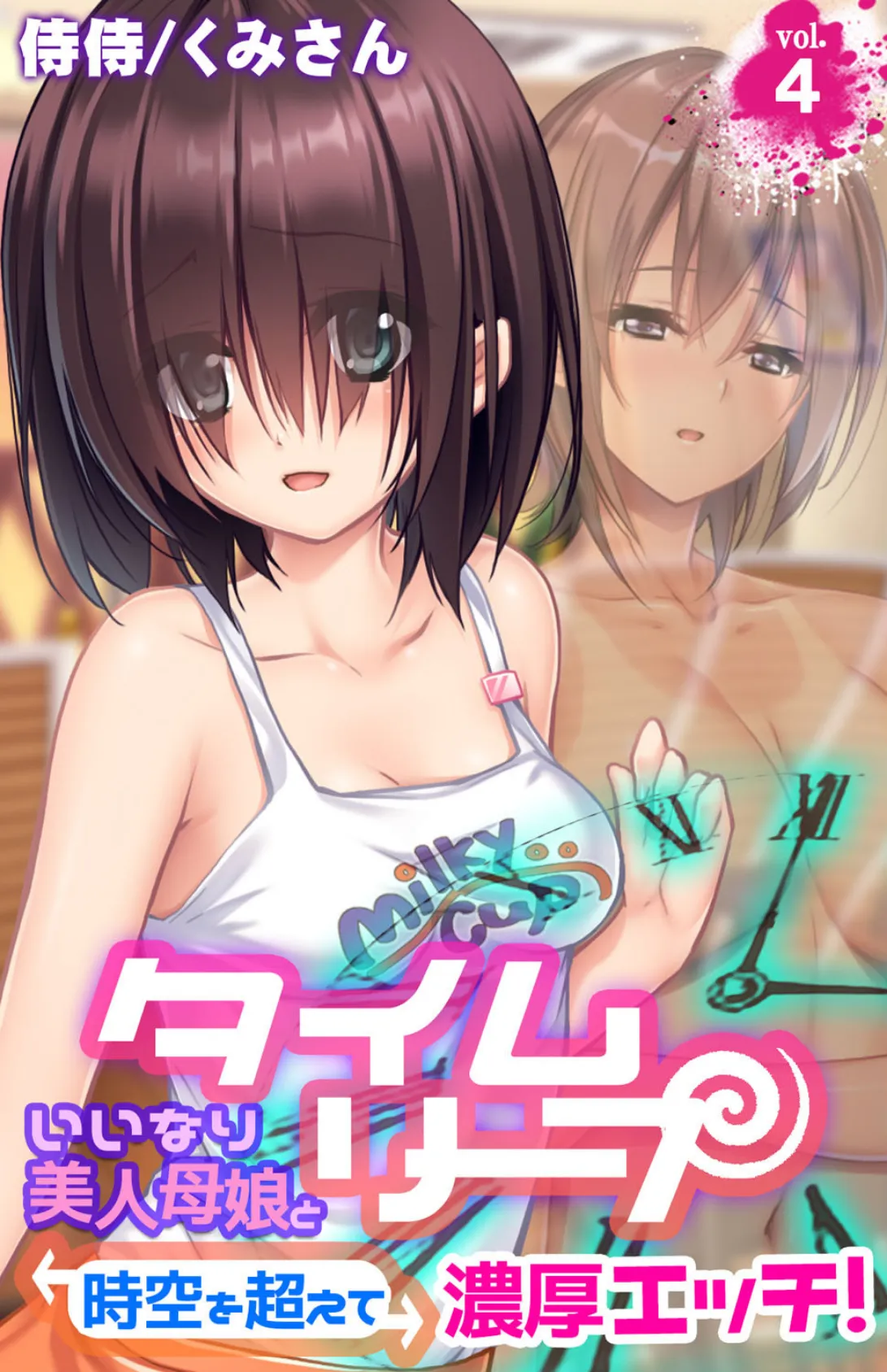 タイムリープ〜いいなり美人母娘と時空を超えて濃厚エッチ!〜 第4巻