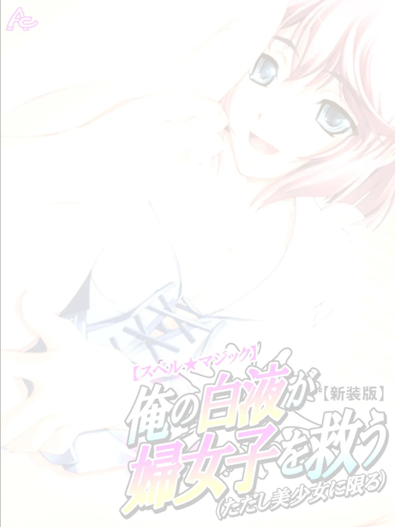 【新装版】【スペル☆マジック】 俺の白液が婦女子を救う(ただし美少女に限る) (単話)最終話 2ページ