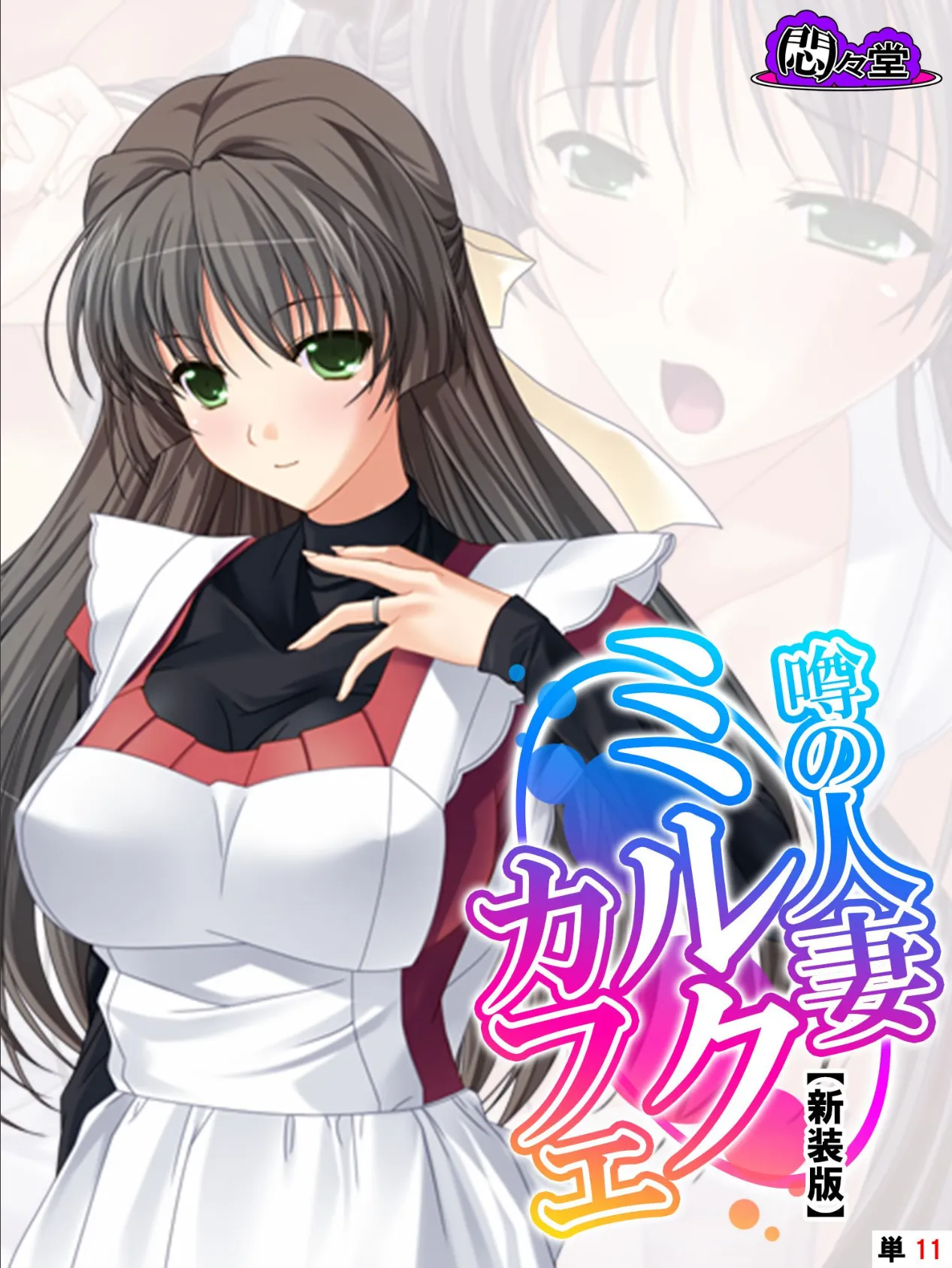 【新装版】噂の人妻ミルクカフェ 〜毎晩仕込みはばっちりです♪〜 (単話) 最終話