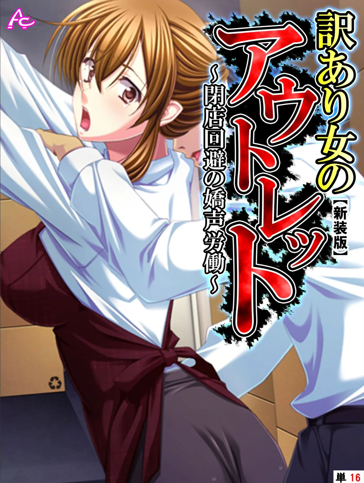 【新装版】訳あり女のアウトレット 〜閉店回避の嬌声労働〜 (単話) 最終話