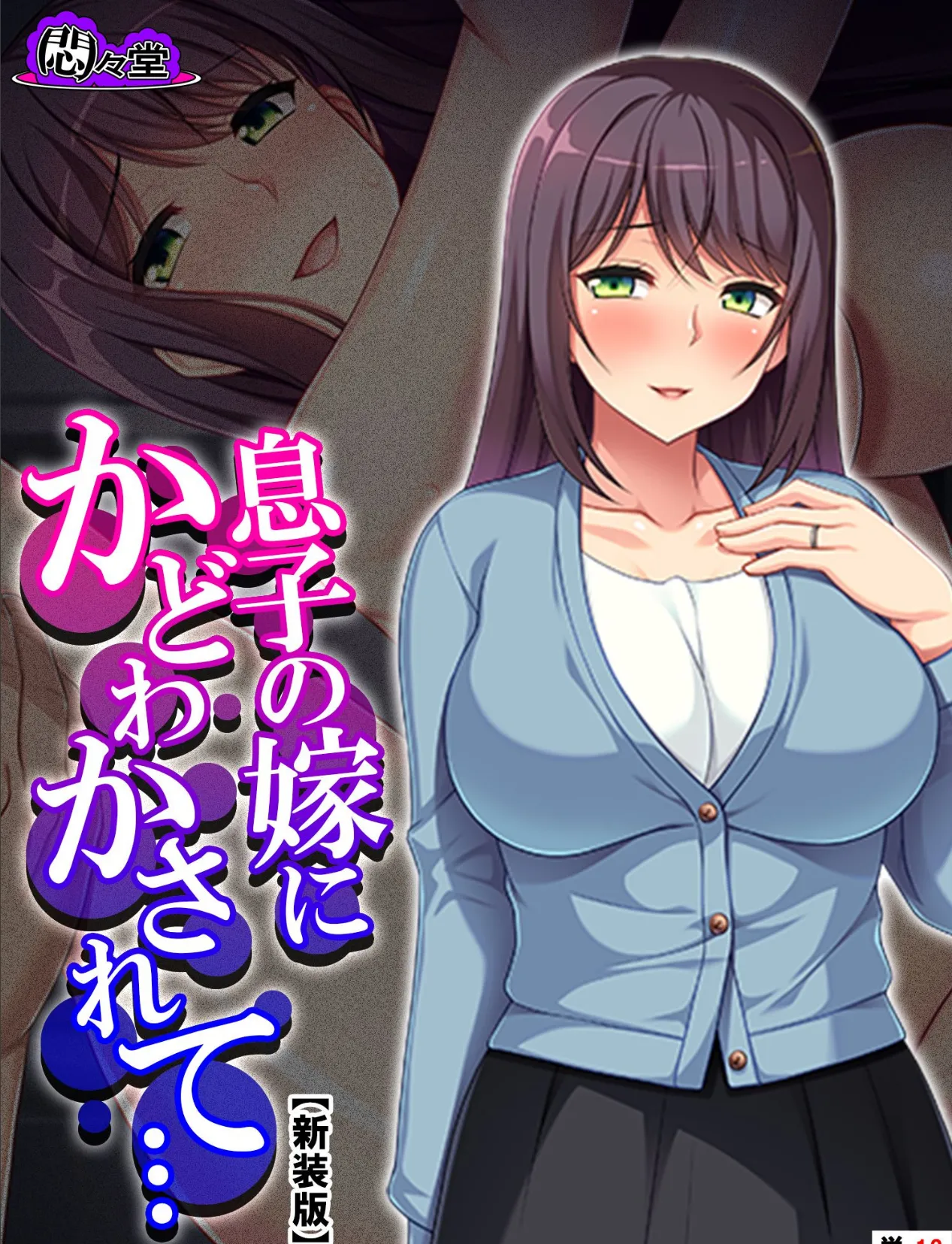 【新装版】息子の嫁にかどわかされて… 〜泥沼性交!騎乗位で毎夜精を吐き出す私〜 (単話) 最終話