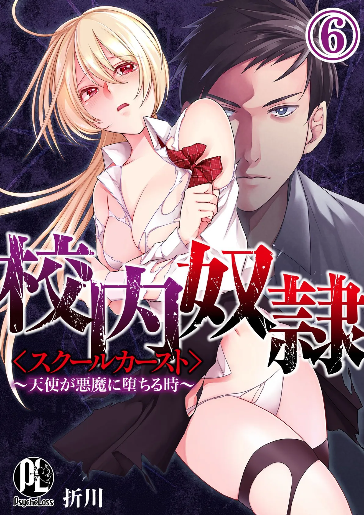 校内奴●<スクールカースト>〜天使が悪魔に堕ちる時〜 06