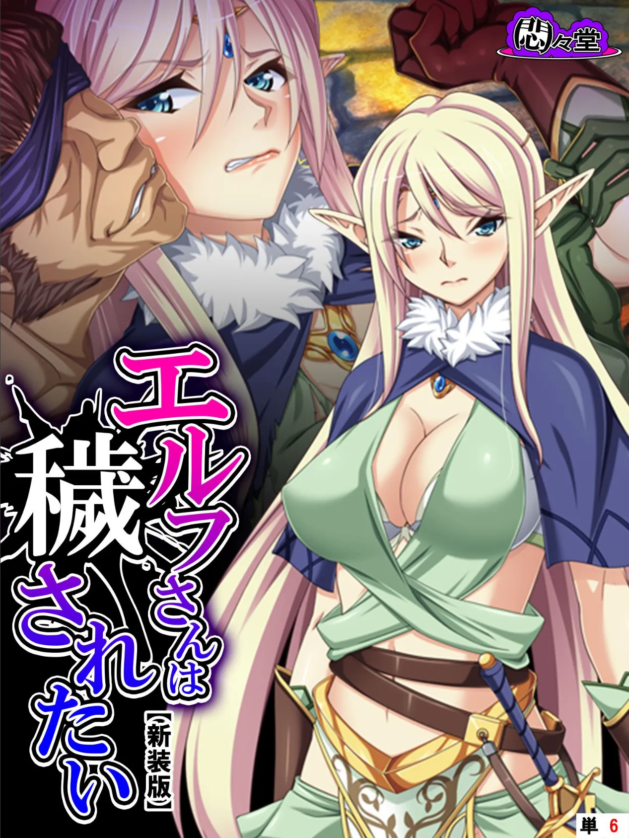 【新装版】エルフさんは穢されたい (単話) 最終話