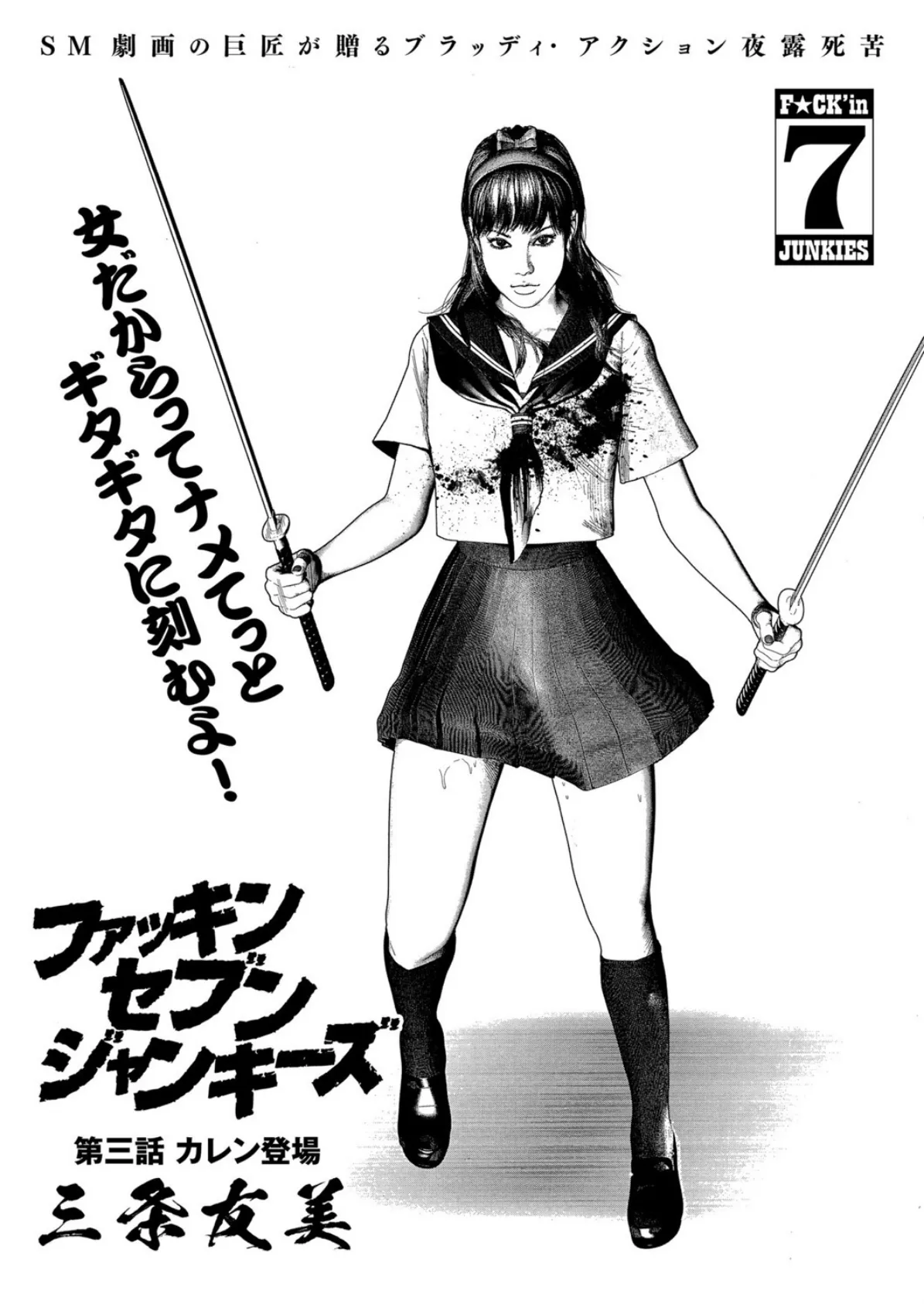 ファッキン セブン ジャンキーズ (3) カレン登場