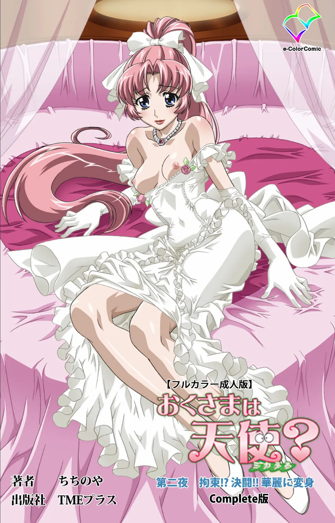 おくさまは天使? 第二夜 拘束!? 決闘!! 華麗に変身 Complete版【フルカラー成人版】