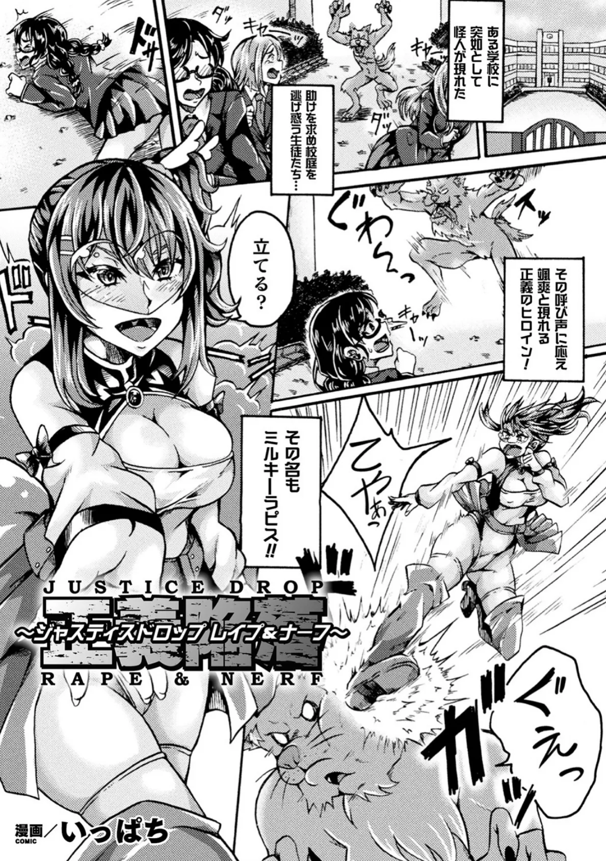 正義陥落〜ジャスティスドロップ レ●プ&ナーフ〜【単話】