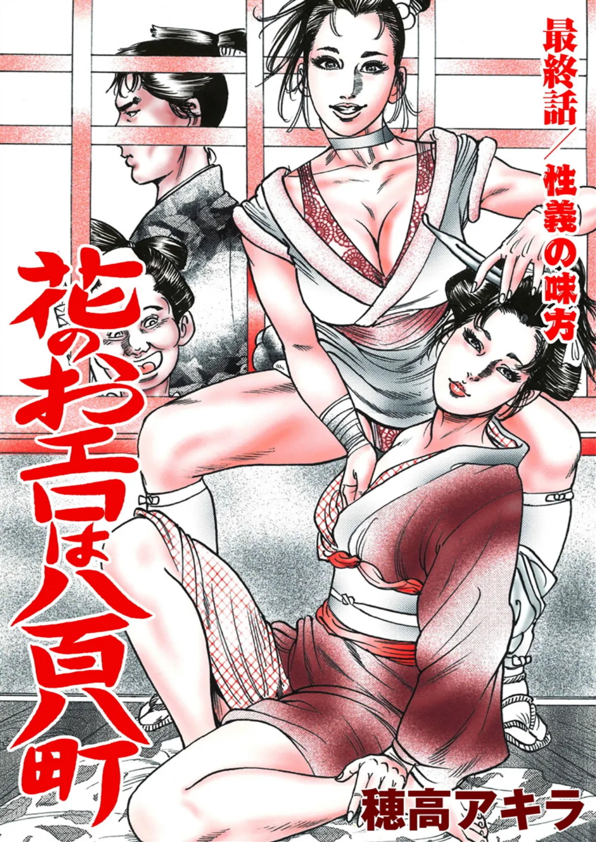 花のおエロは八百八町(単話) 6