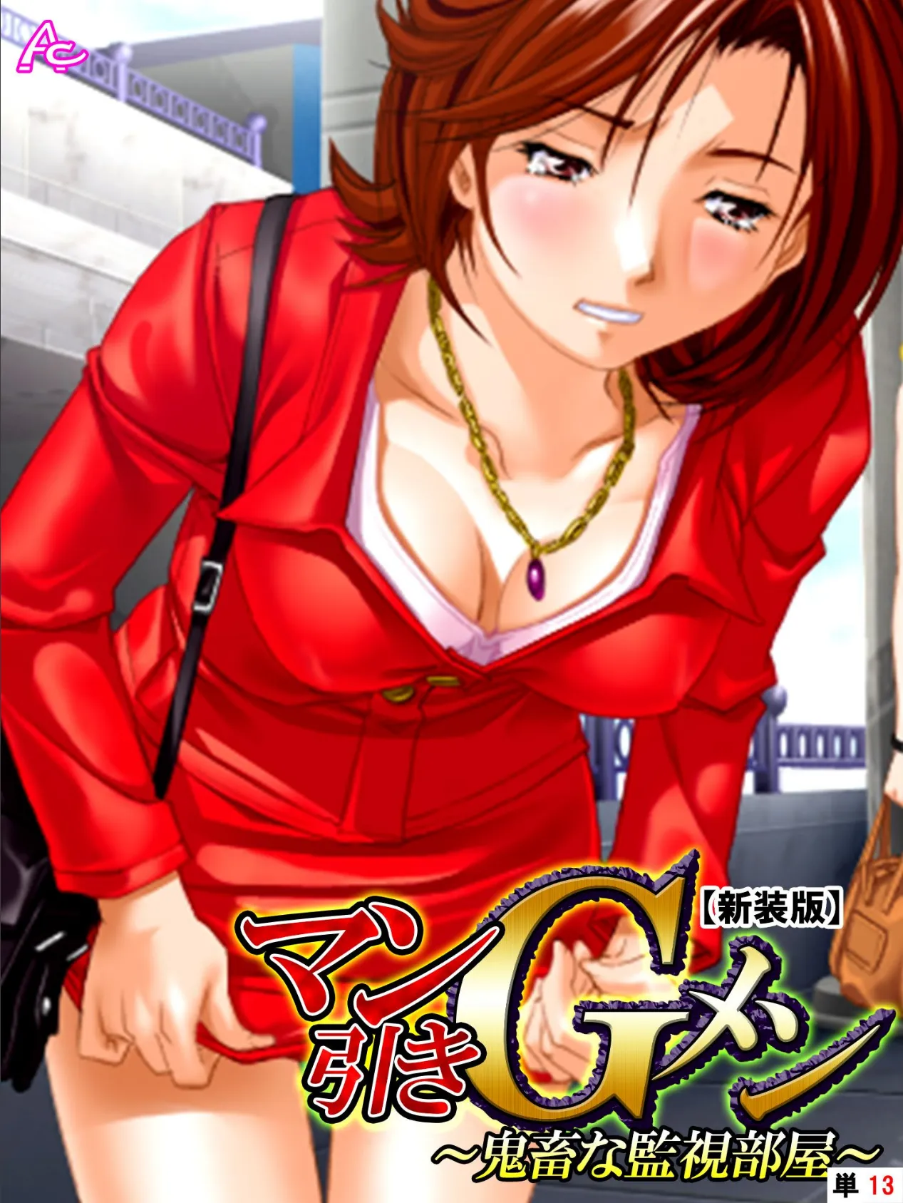 【新装版】マン引きGメン 〜鬼畜な監視部屋〜 (単話) 最終話