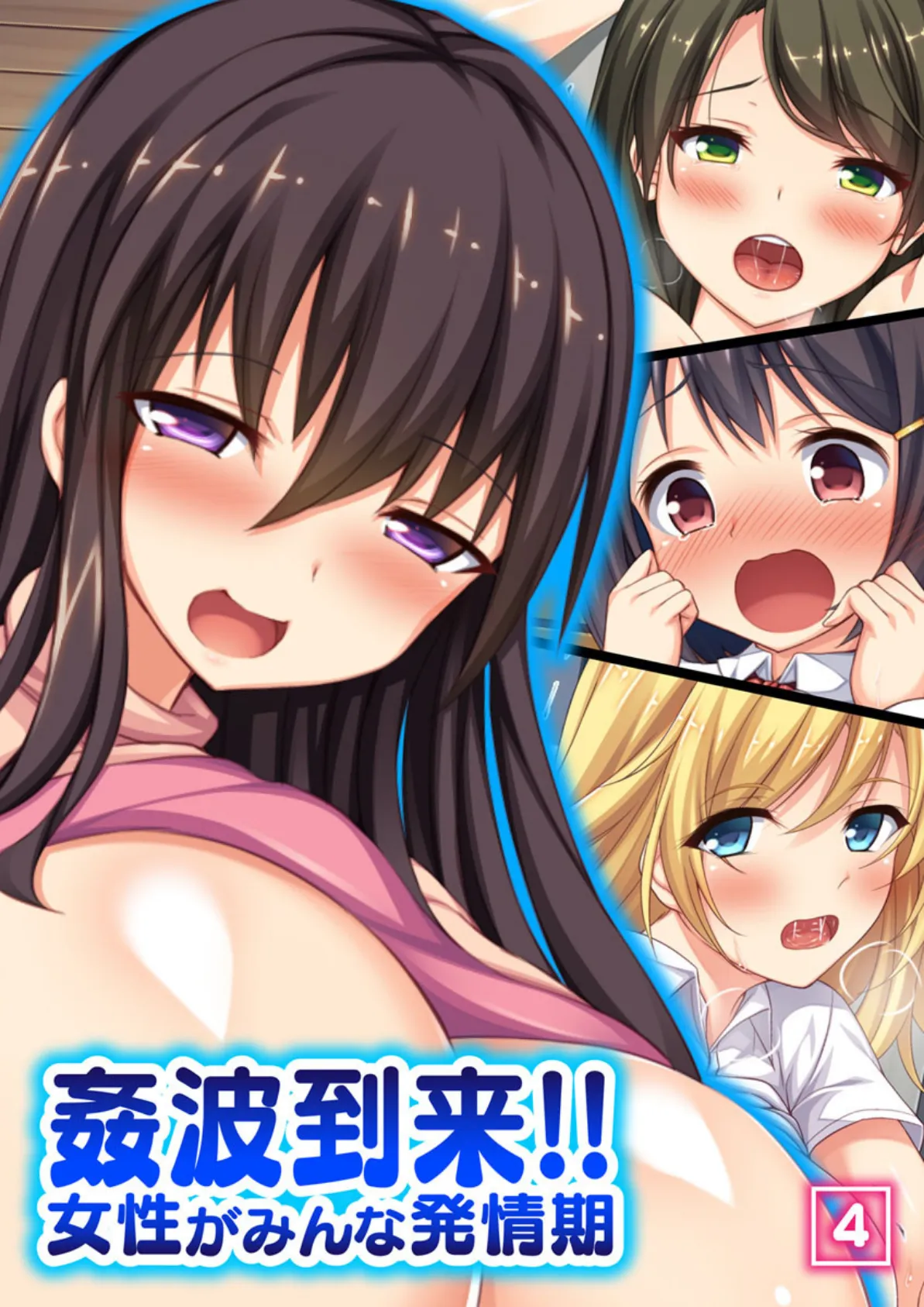 姦波到来!!女性がみんな発情期 4話