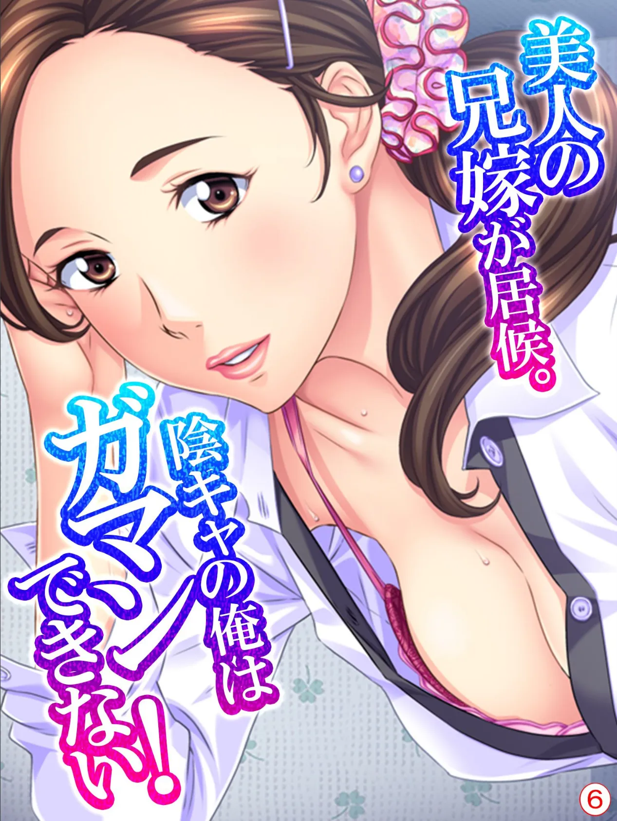 美人の兄嫁が居候。陰キャの俺はガマンできない! 【単話】 最終話