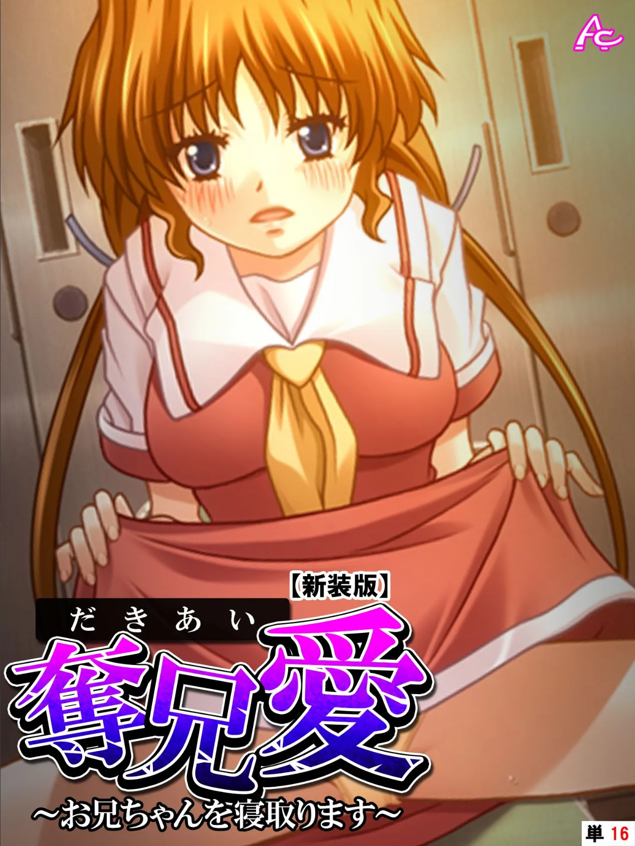 【新装版】奪兄愛 〜お兄ちゃんを寝取ります〜 (単話) 最終話