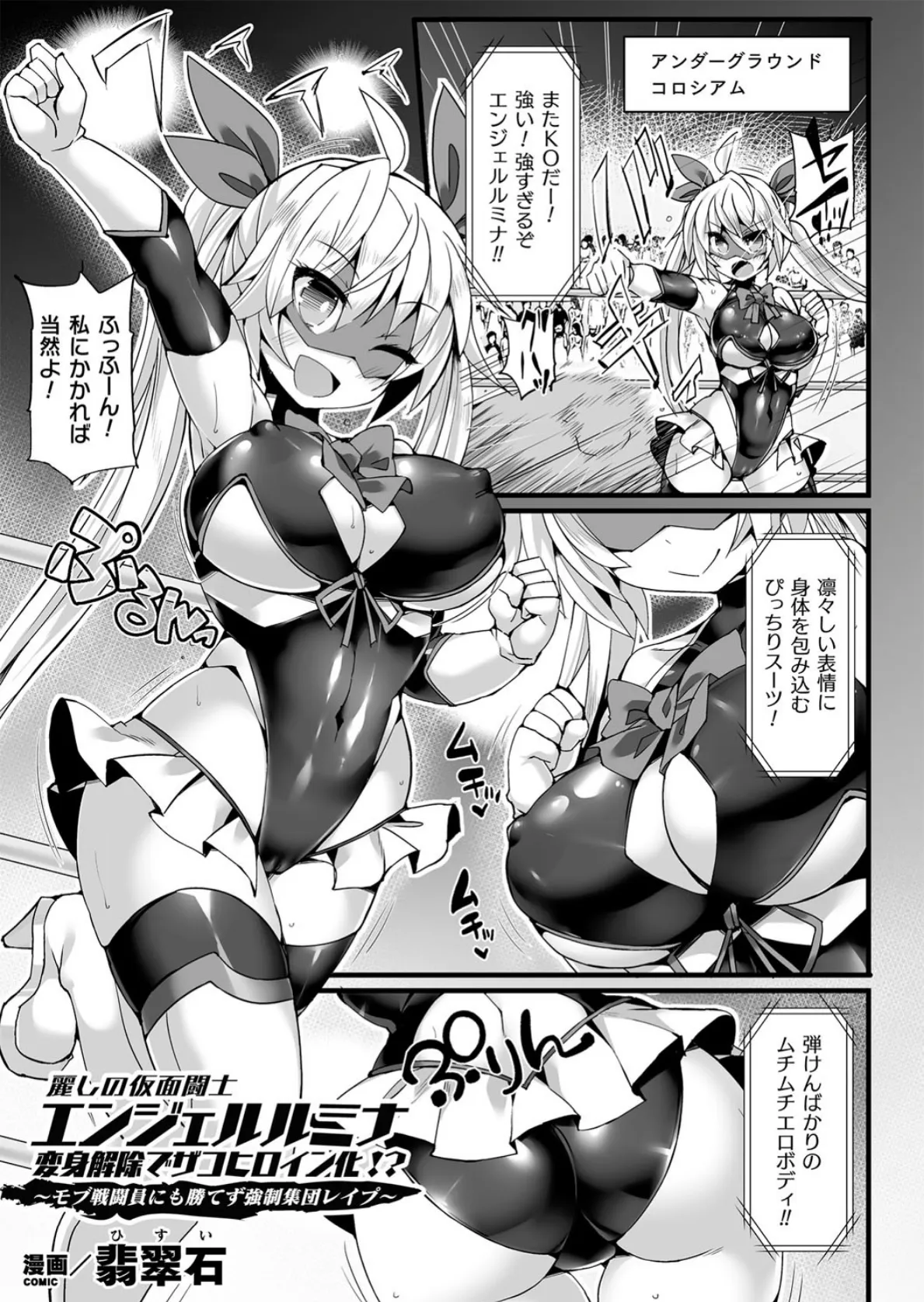 麗しの仮面闘士エンジェルルミナ 変身解除でザコヒロイン化!?〜モブ戦闘員にも勝てず強●集団レ●プ〜【単話】