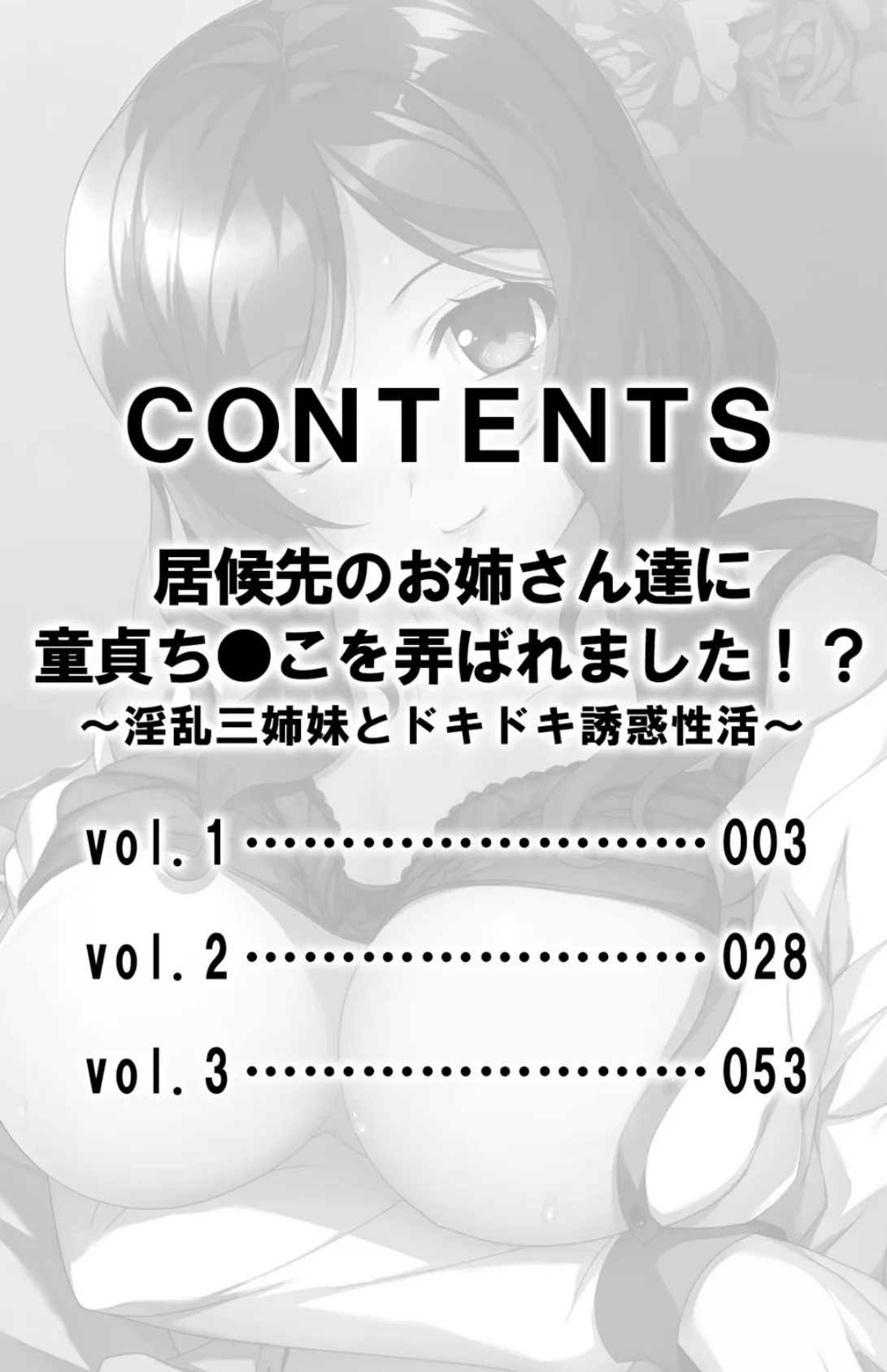 居候先のお姉さん達に童貞ち●こを弄ばれました!?〜淫乱三姉妹とドキドキ誘惑性活〜【合本版】 3ページ
