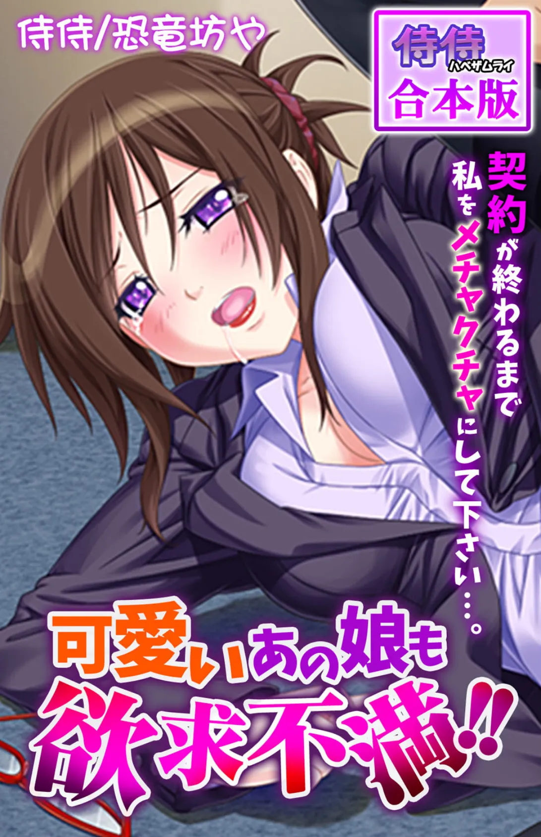 可愛いあの娘も欲求不満!! 契約が終わるまで私をメチャクチャにして下さい…。【合本版】