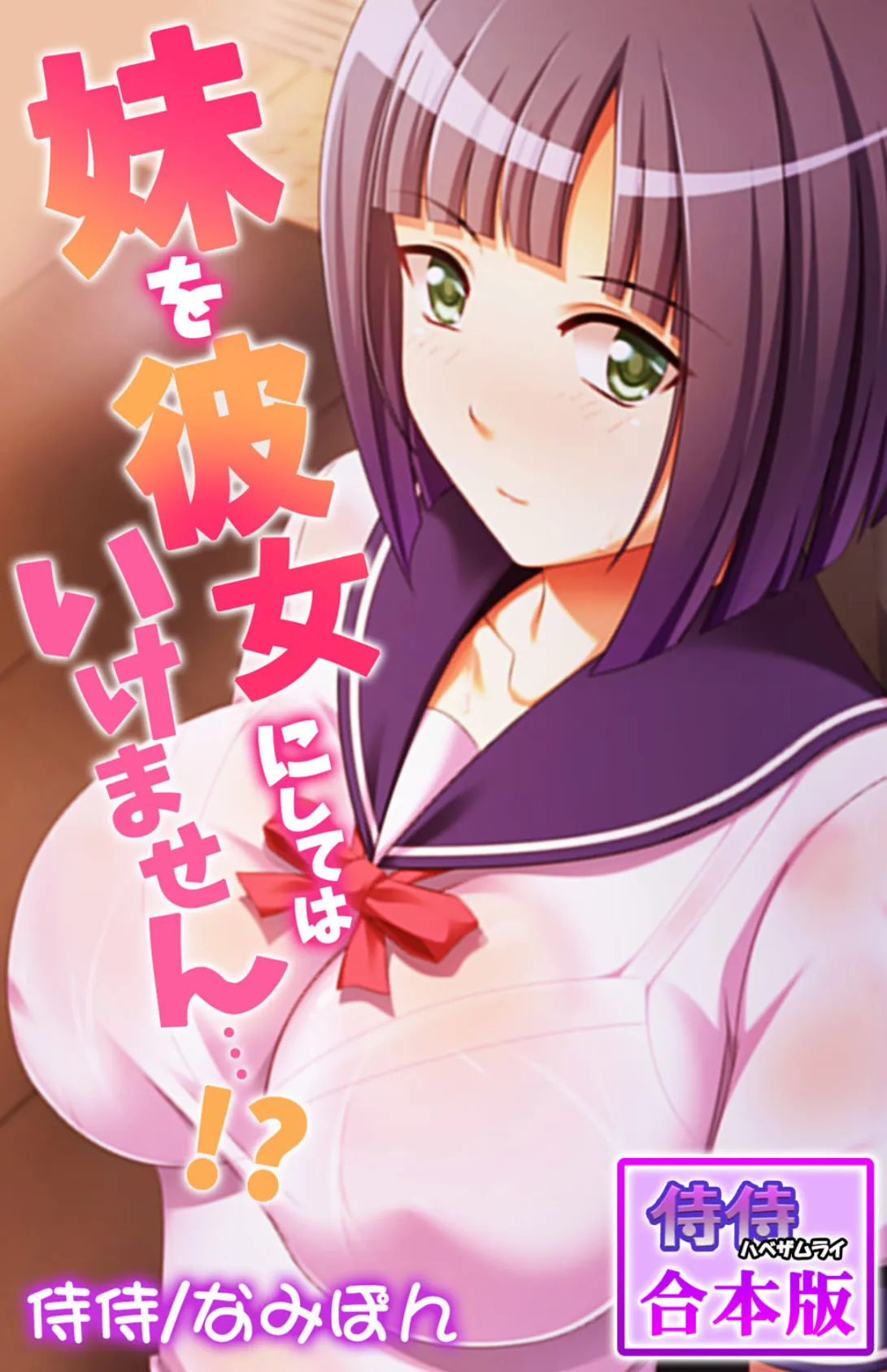 妹を彼女にしてはいけません…!?【合本版】