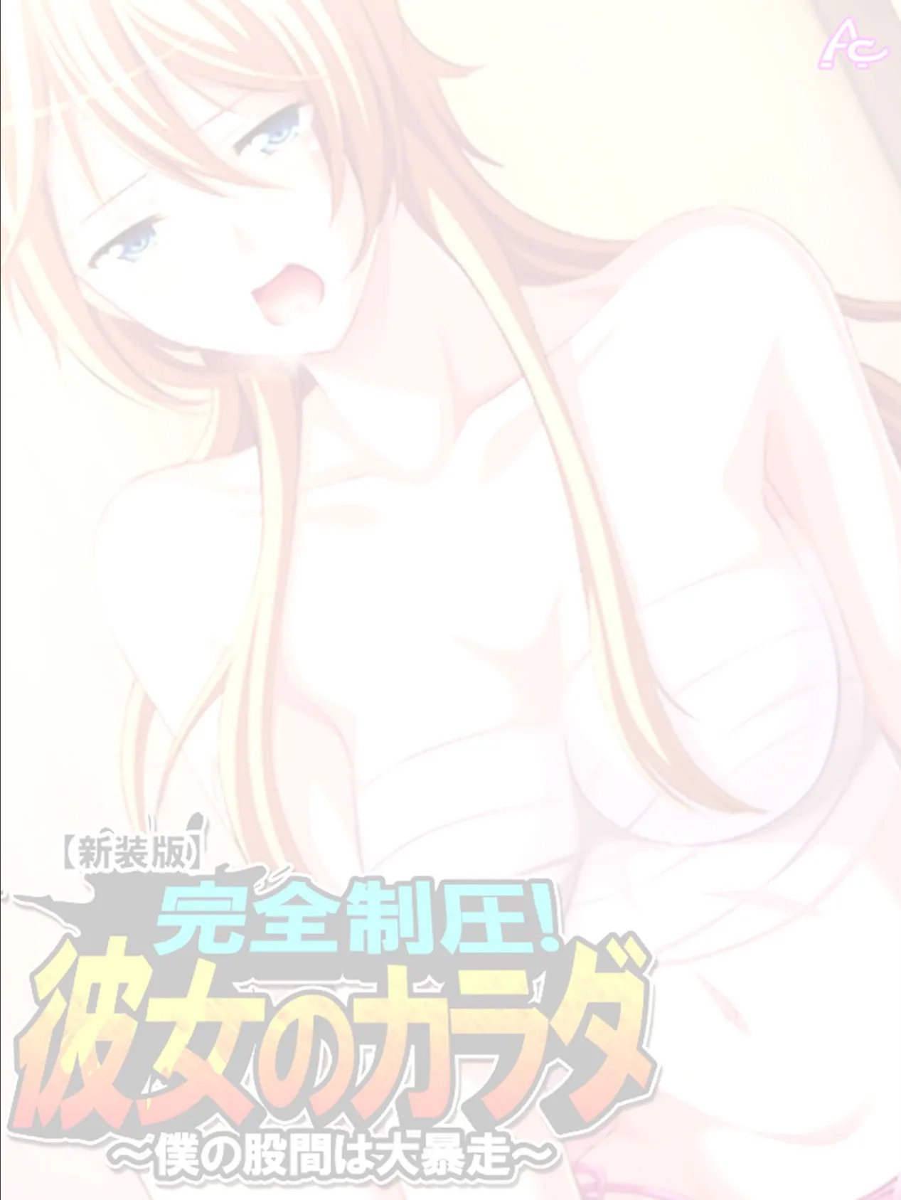 【新装版】完全制圧!彼女のカラダ 〜僕の股間は大暴走〜 (単話) 最終話 2ページ