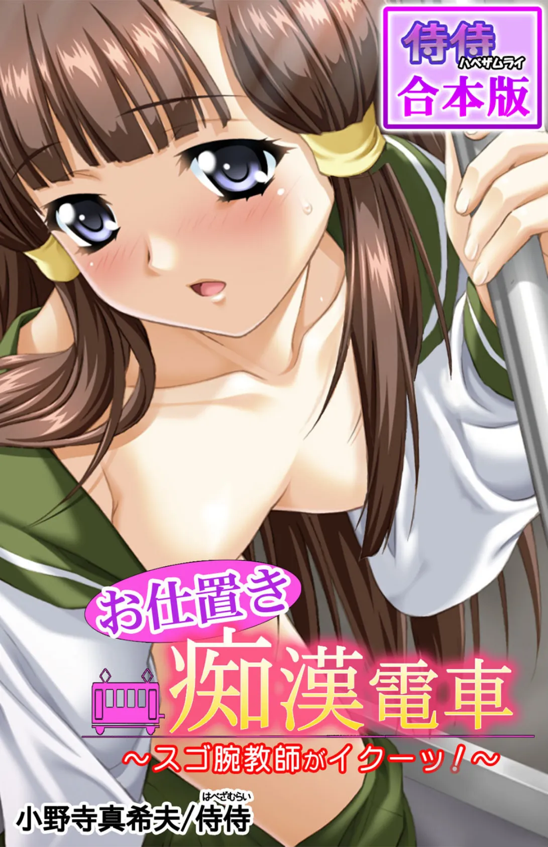お仕置き痴●電車〜スゴ腕教師がイクーッ!〜【合本版】