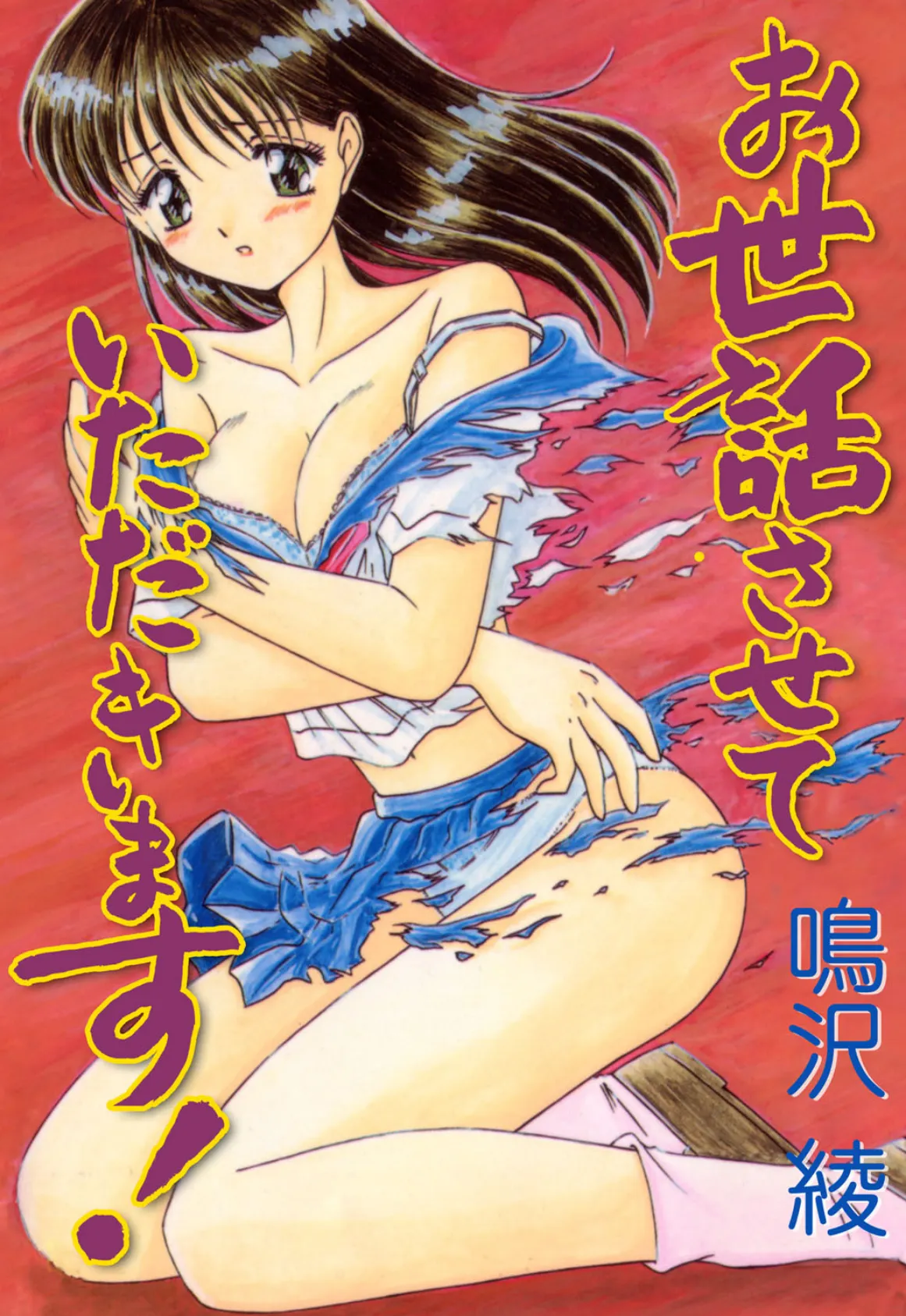 お世話させていただきます!