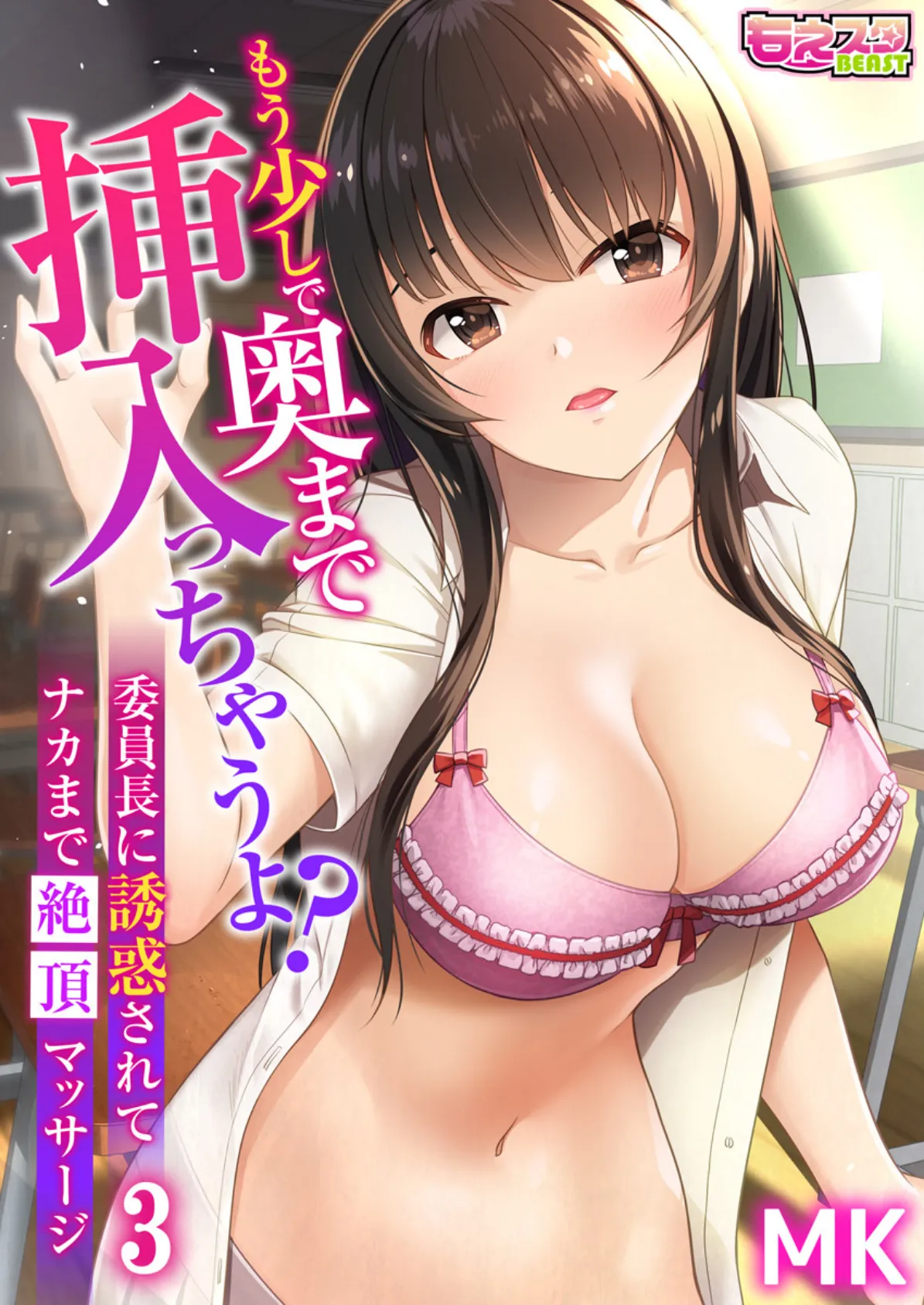 もう少しで奥まで挿入っちゃうよ?委員長に誘惑されてナカまで絶頂マッサージ 3