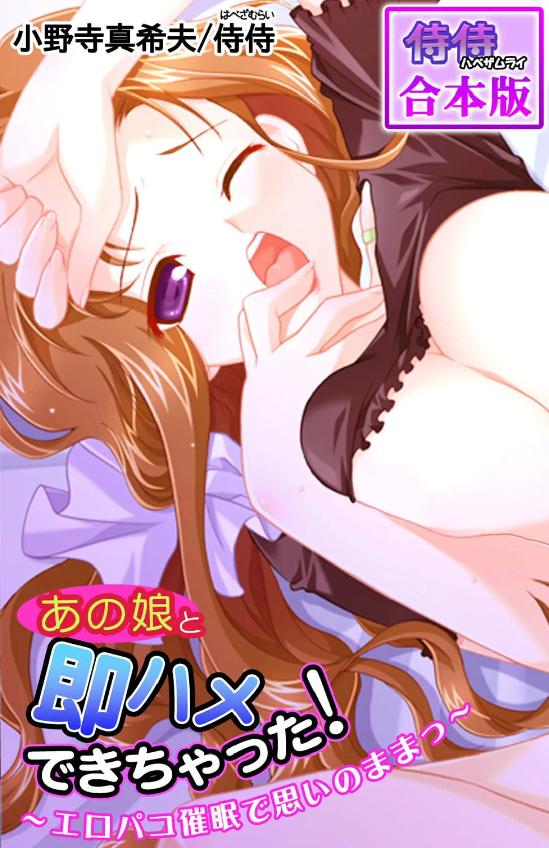 あの娘と即ハメできちゃった!〜エロパコ催●で思いのままっ〜【合本版】