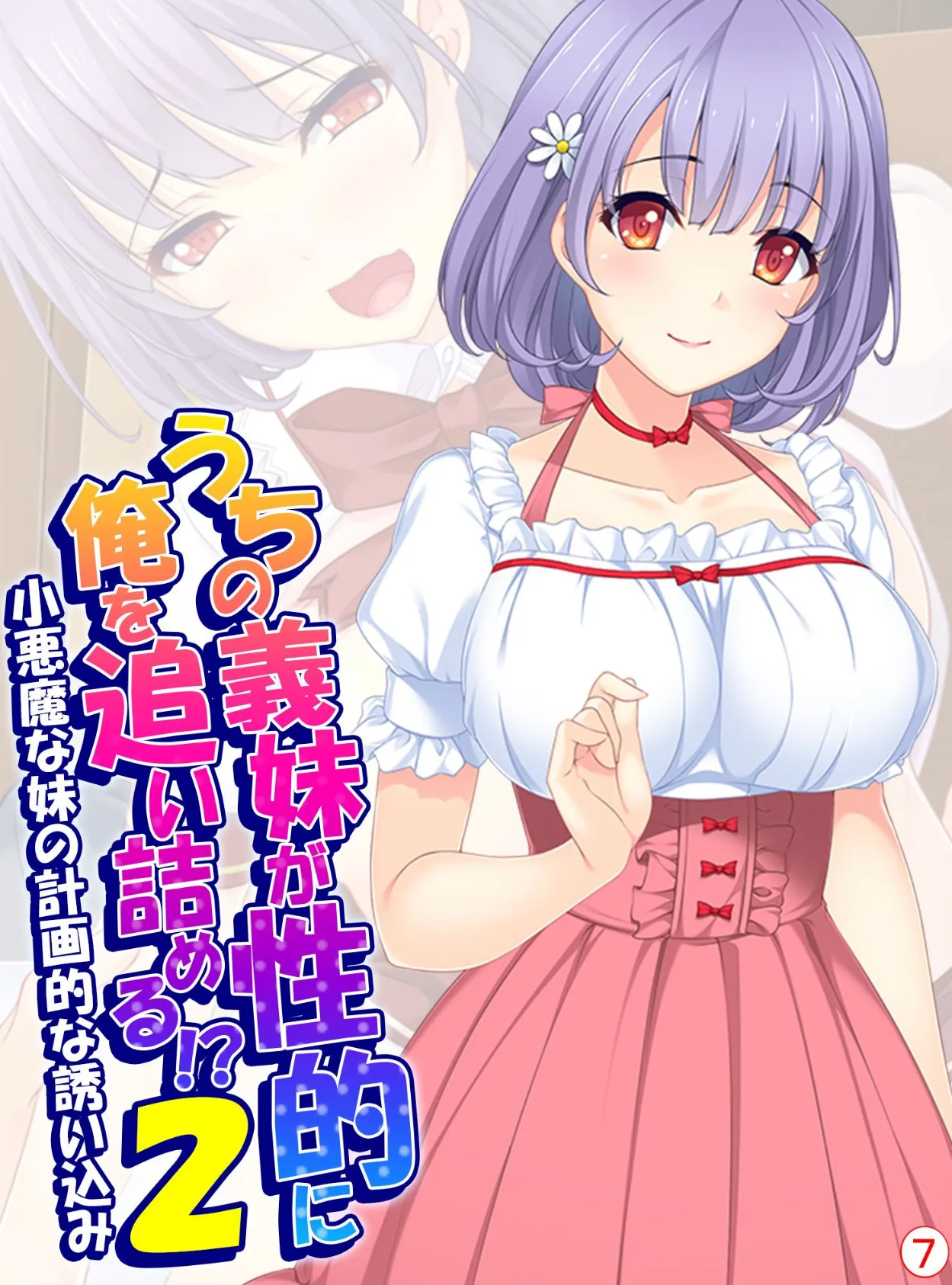 うちの義妹が性的に俺を追い詰める!?2 〜小悪魔な妹の計画的な誘い込み〜 【単話】 最終話