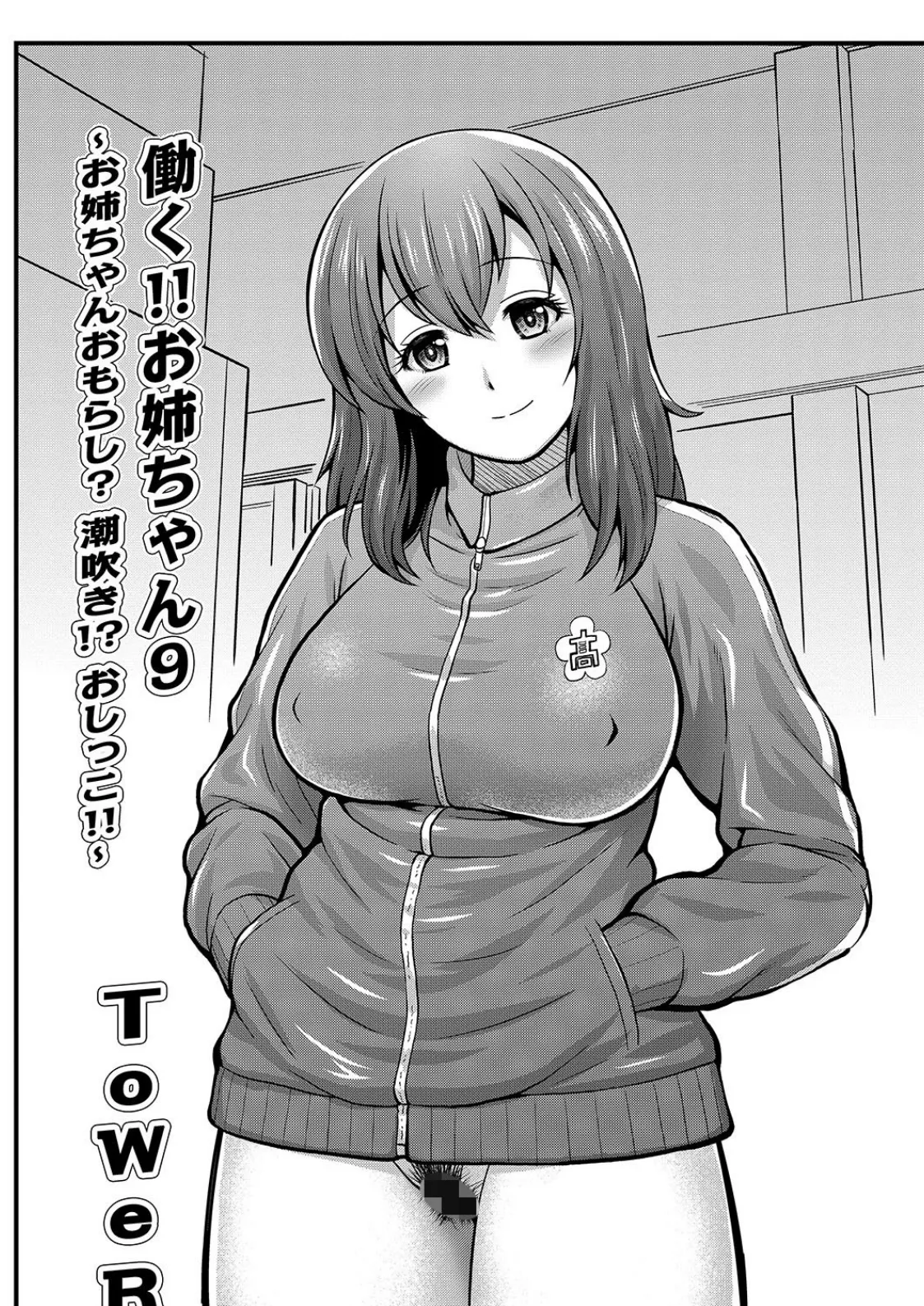 働く!!お姉ちゃん 9