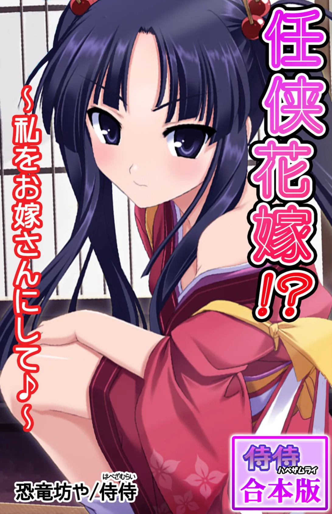 任侠花嫁!?〜私をお嫁さんにして♪〜【合本版】