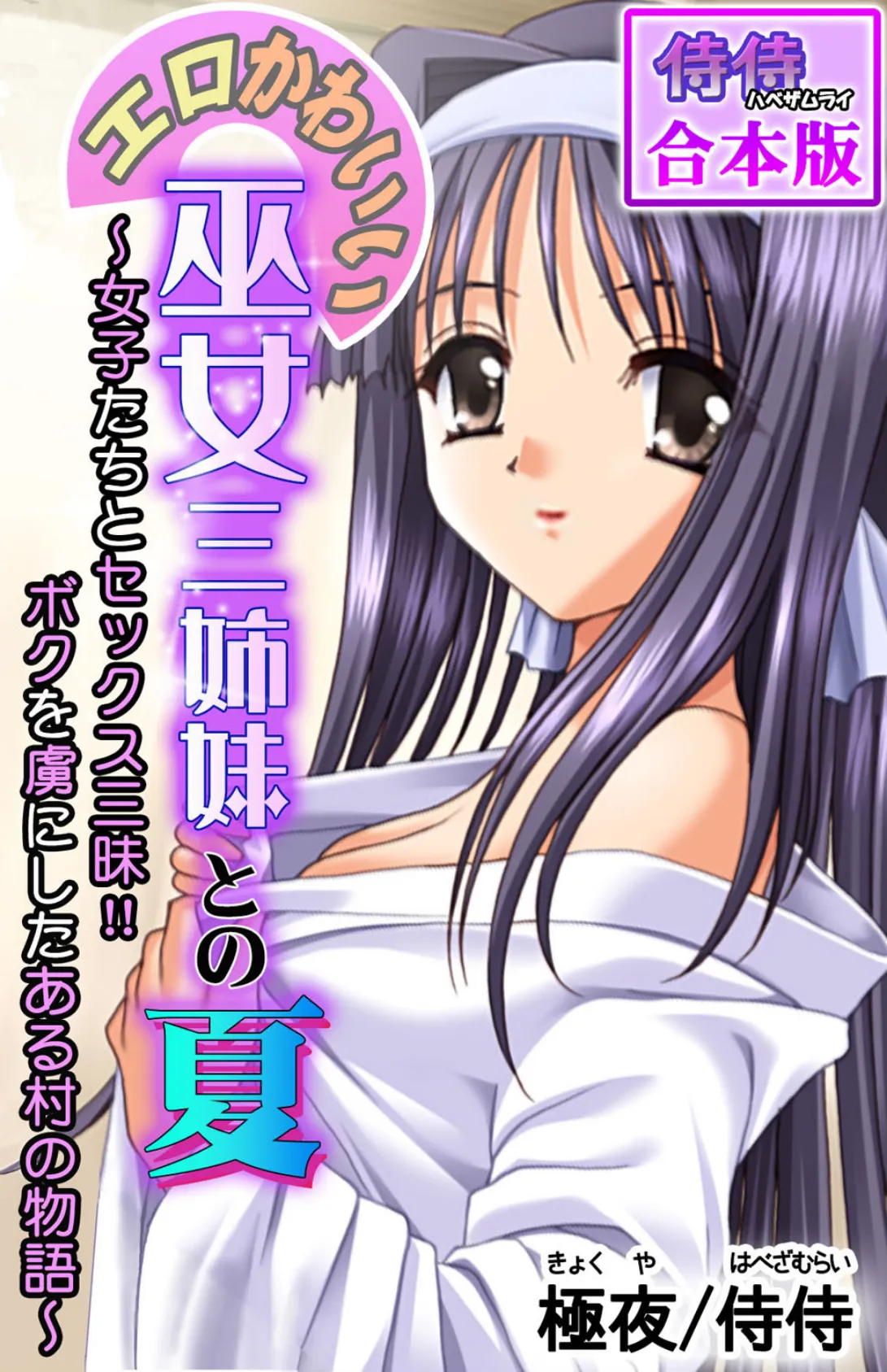 エロかわいい巫女三姉妹との夏〜女子たちとセックス三昧!!ボクを虜にしたある村の物語〜【合本版】