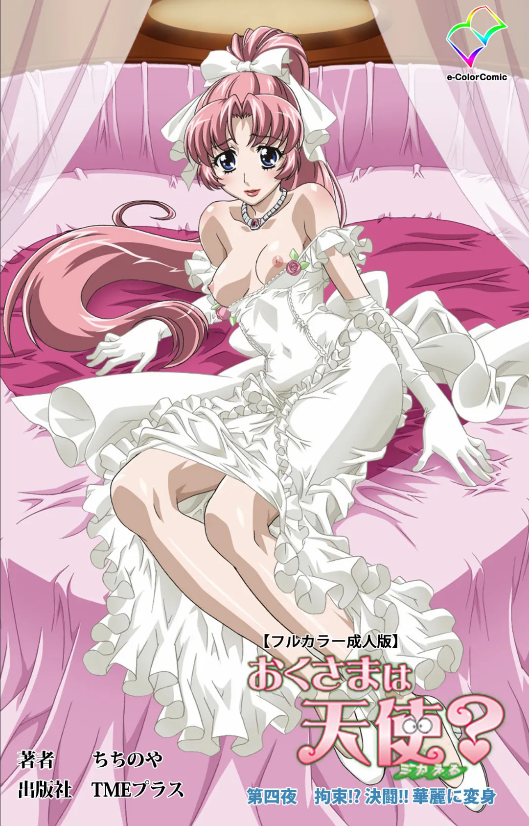 おくさまは天使? 第四夜 拘束!? 決闘!! 華麗に変身【フルカラー成人版】