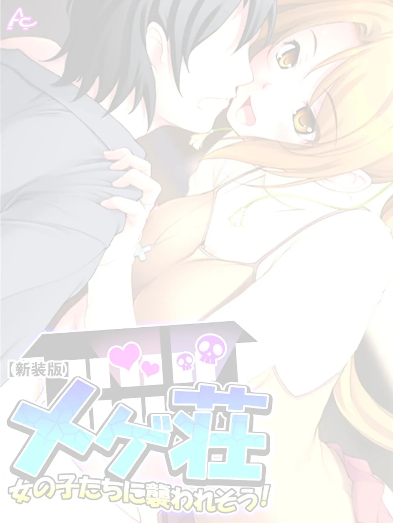 【新装版】メゲ荘 〜女の子たちに襲われそう!〜 (単話) 最終話 2ページ