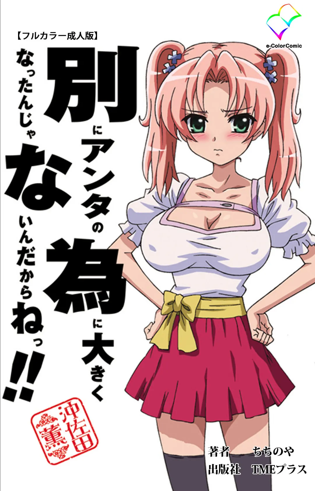 別にアンタの為に大きくなったんじゃないんだからねっ!! 沖佐田薫【フルカラー成人版】