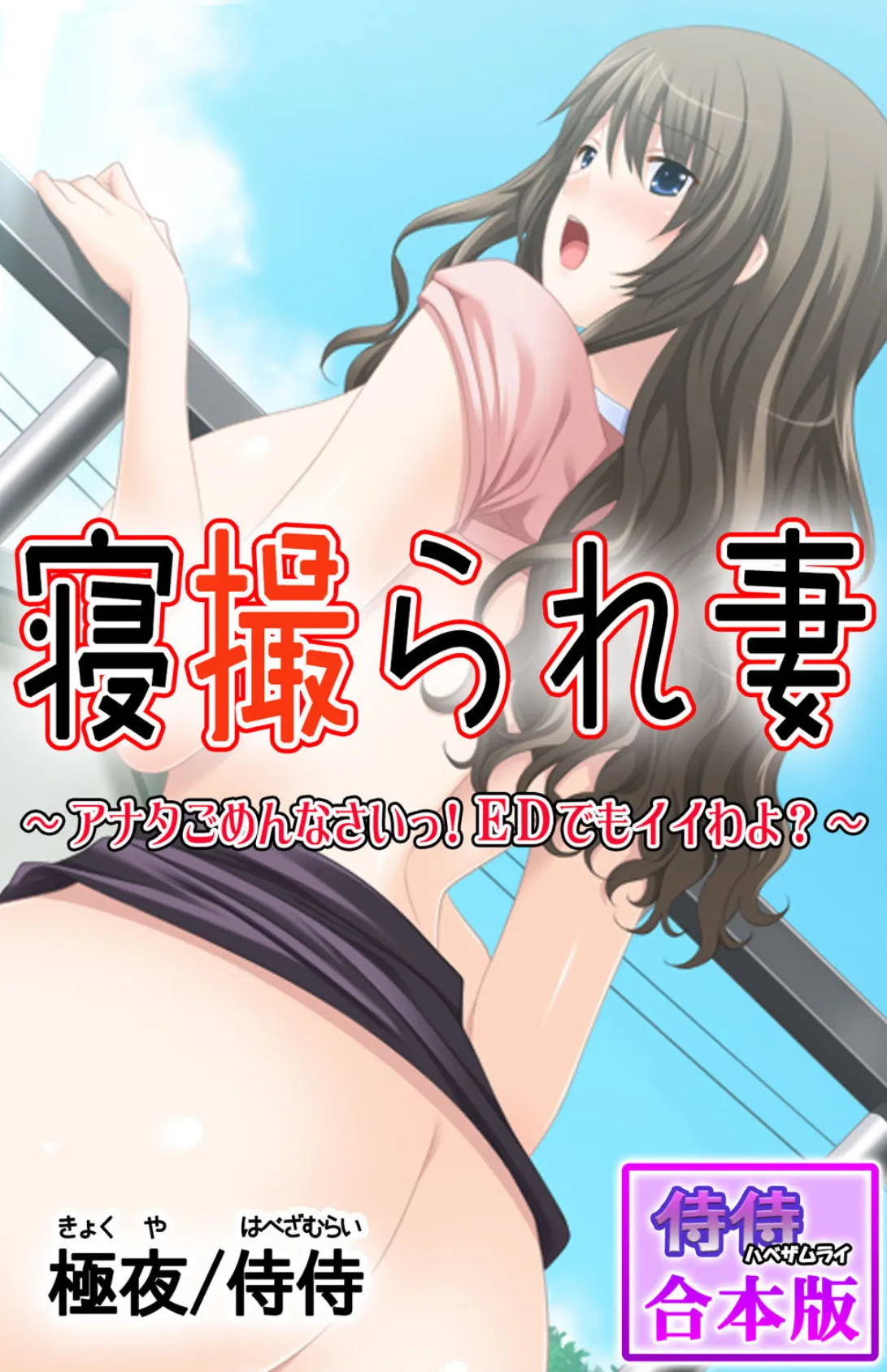 寝撮られ妻〜アナタごめんなさいっ!EDでもイイわよ?〜【合本版】