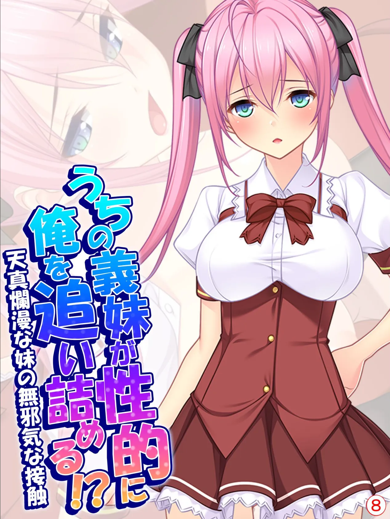 うちの義妹が性的に俺を追い詰める!?〜天真爛漫な妹の無邪気な接触〜 【単話】 最終話