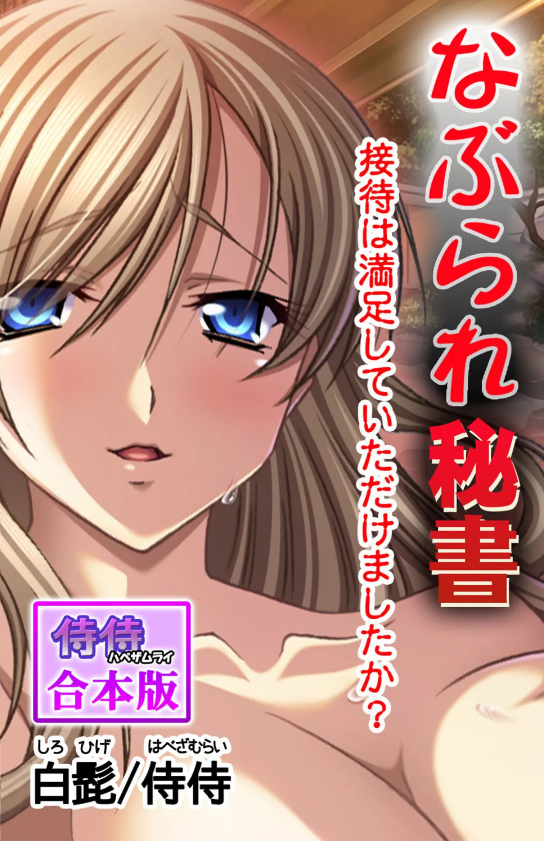 なぶられ秘書 接待は満足していただけましたか?【合本版】