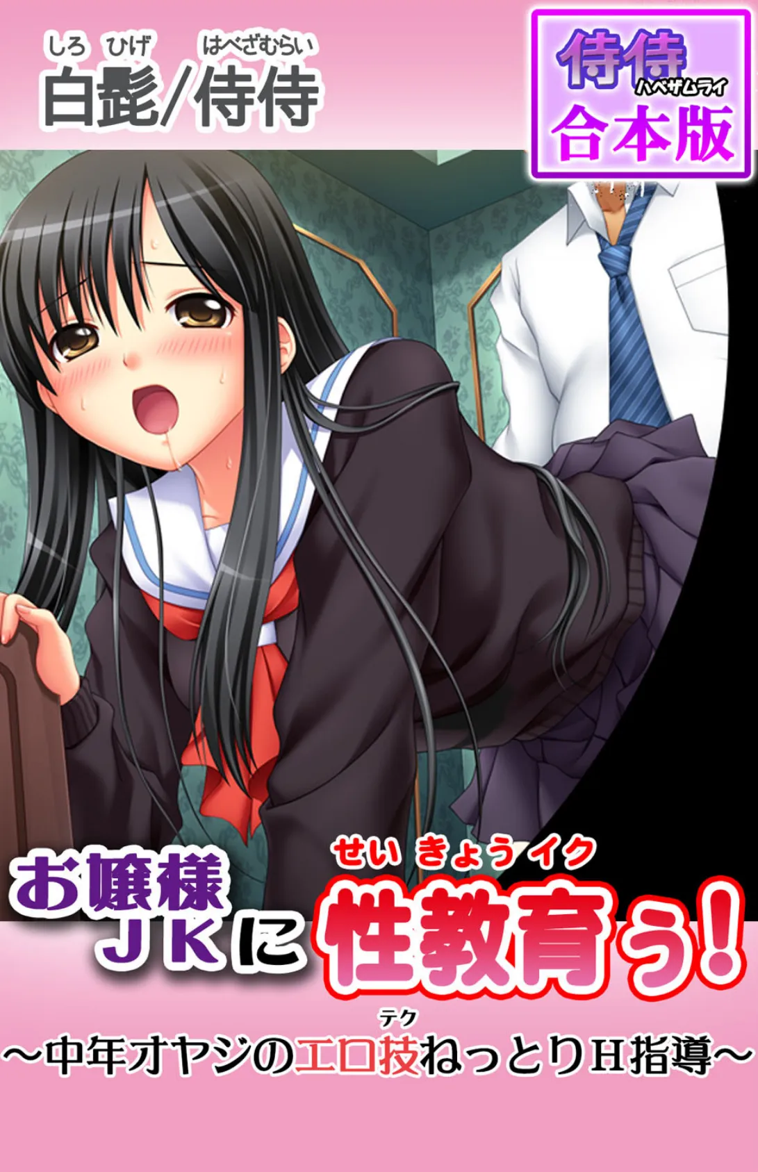 お嬢様JKに性教育ぅ!〜中年オヤジのエロ技ねっとりH指導〜【合本版】