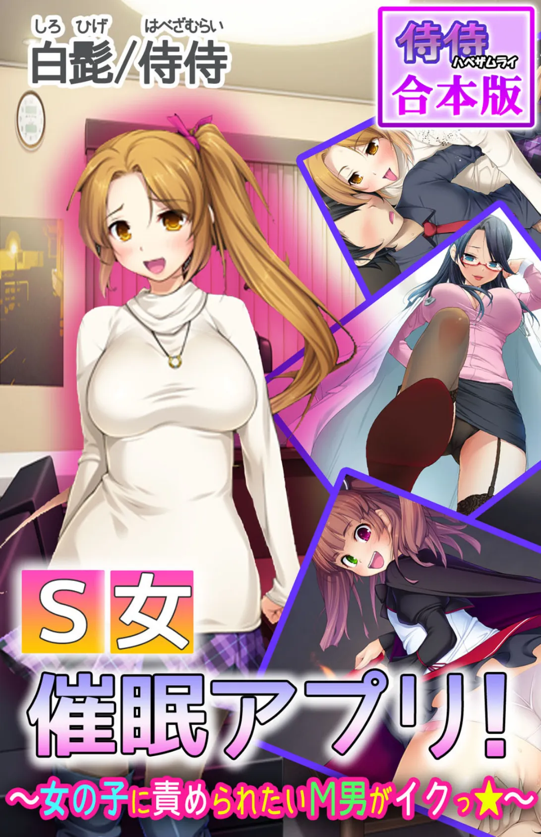S女催●アプリ!〜女の子に責められたいМ男がイクっ☆〜【合本版】