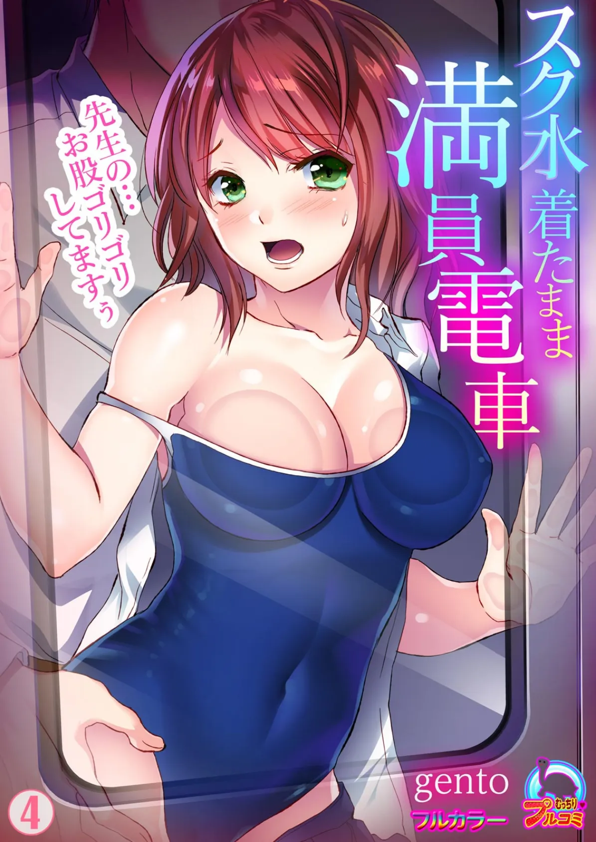 スク水着たまま満員電車〜先生の…お股ゴリゴリしてますぅ〜【フルカラー】 (4)