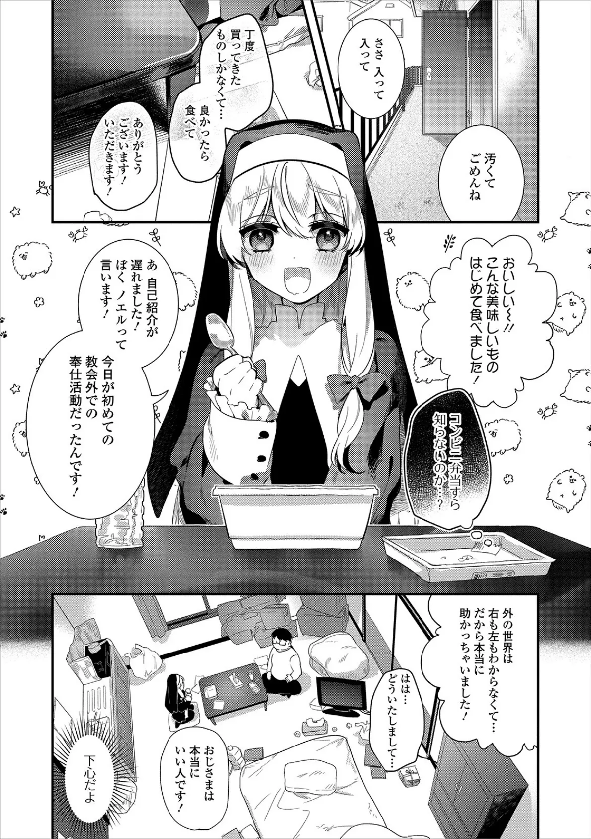 パコって!シスター♂無知ックス 3ページ