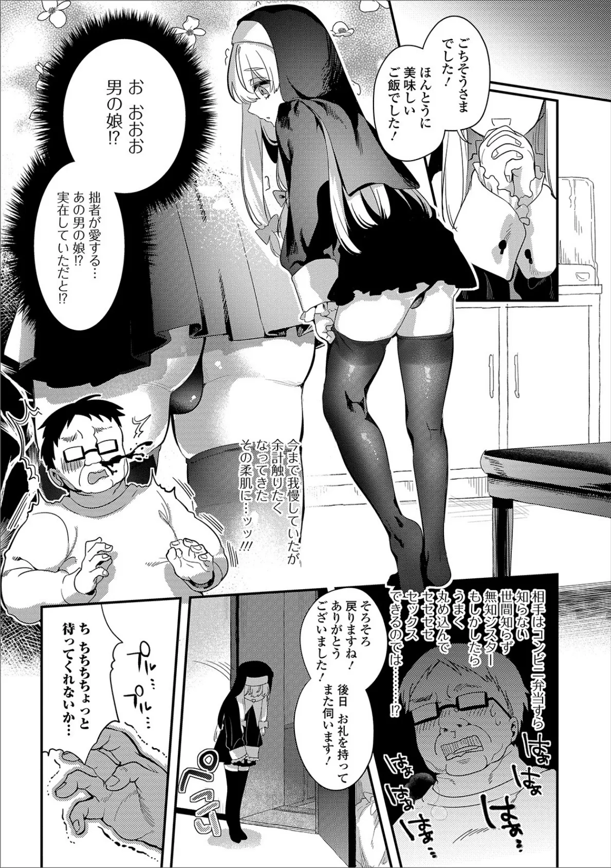 パコって!シスター♂無知ックス 4ページ
