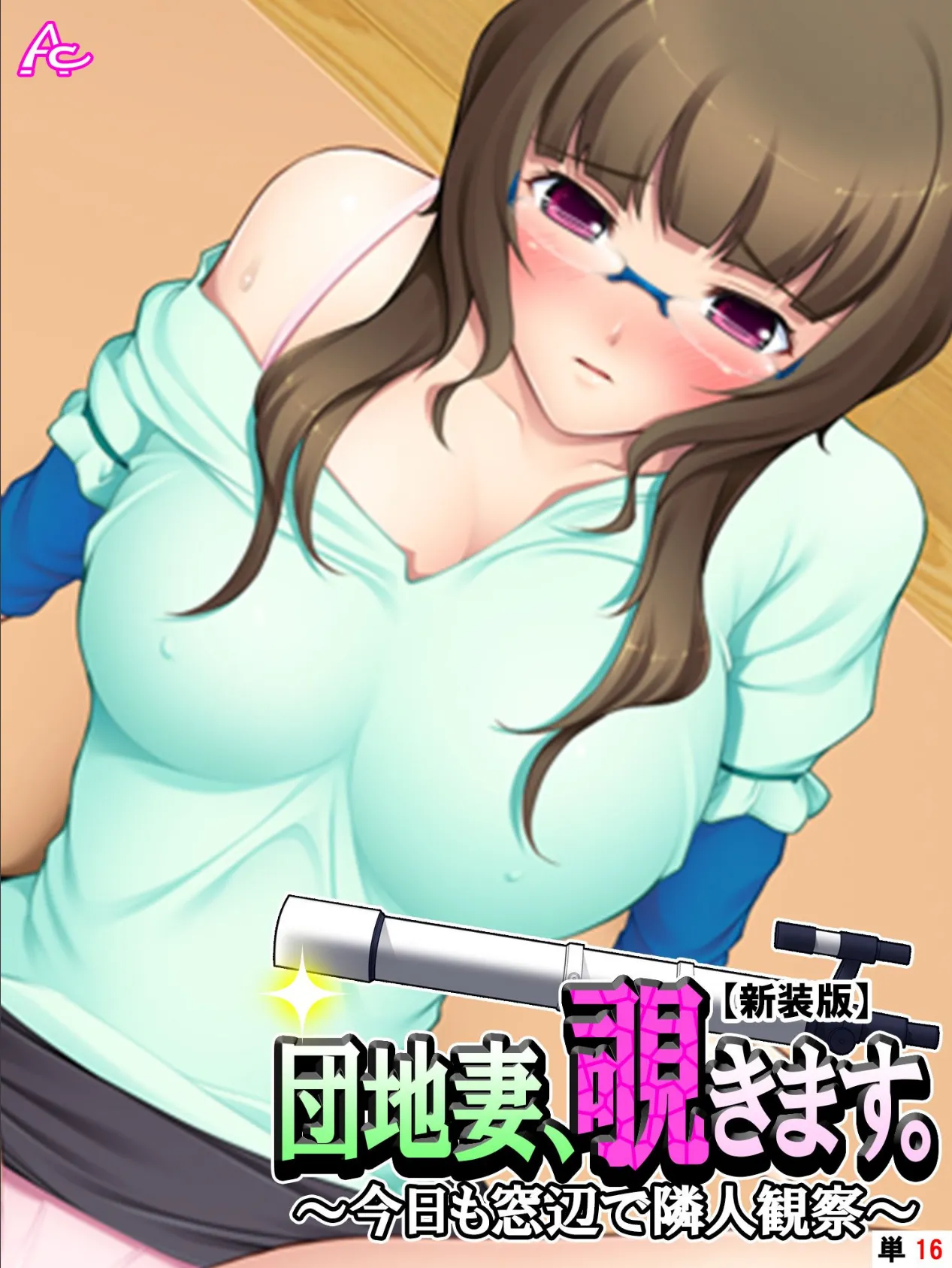 【新装版】団地妻、覗きます。 〜今日も窓辺で隣人観察〜 (単話) 最終話