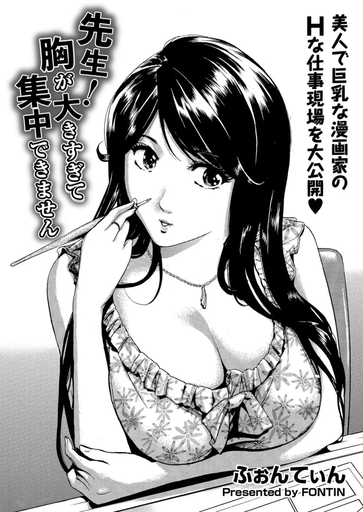 先生!胸が大きすぎて集中できません