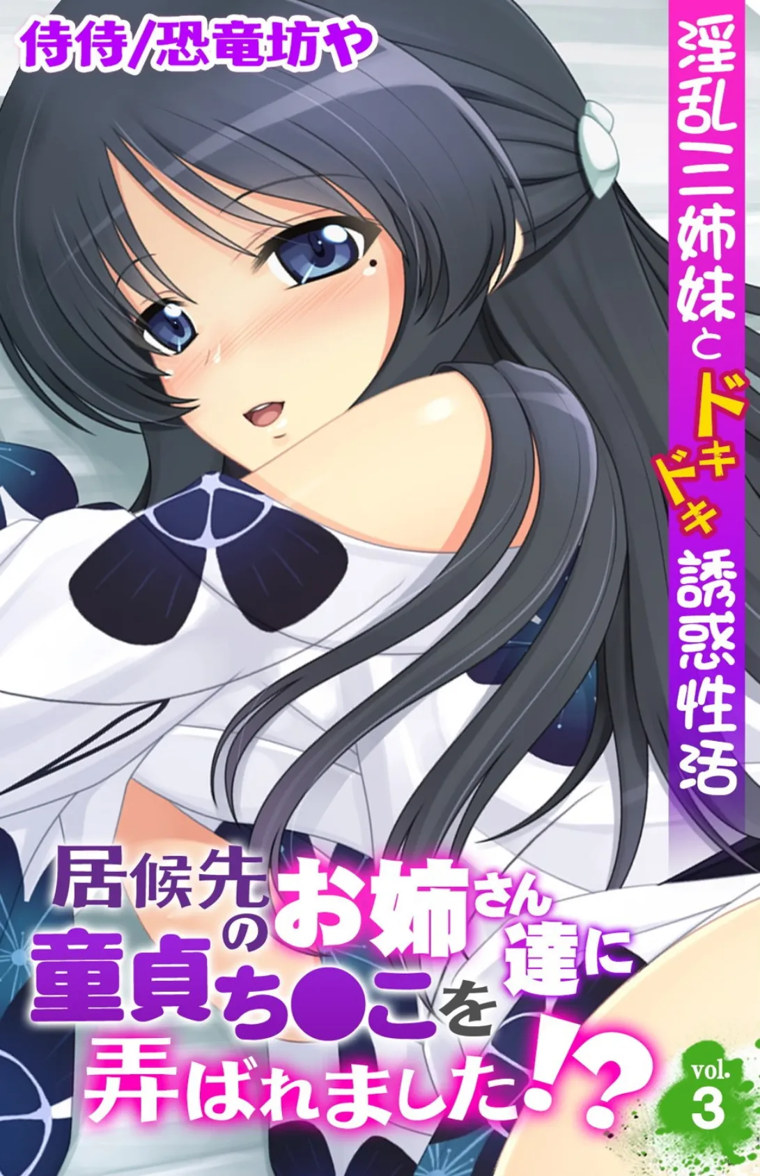 居候先のお姉さん達に童貞ち●こを弄ばれました!?〜淫乱三姉妹とドキドキ誘惑性活〜 第3巻