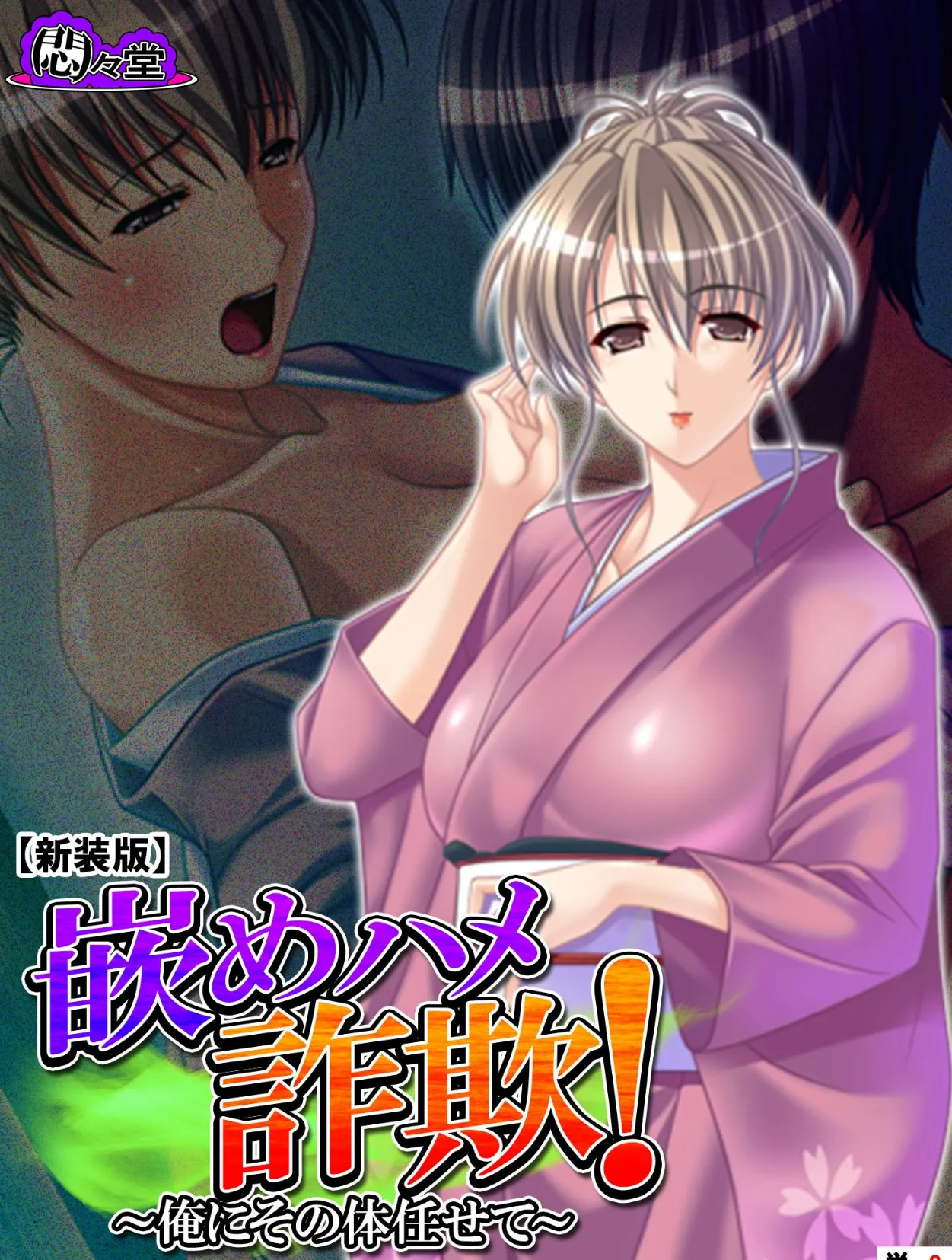 【新装版】嵌めハメ詐欺! 〜俺にその体任せて〜 (単話) 最終話