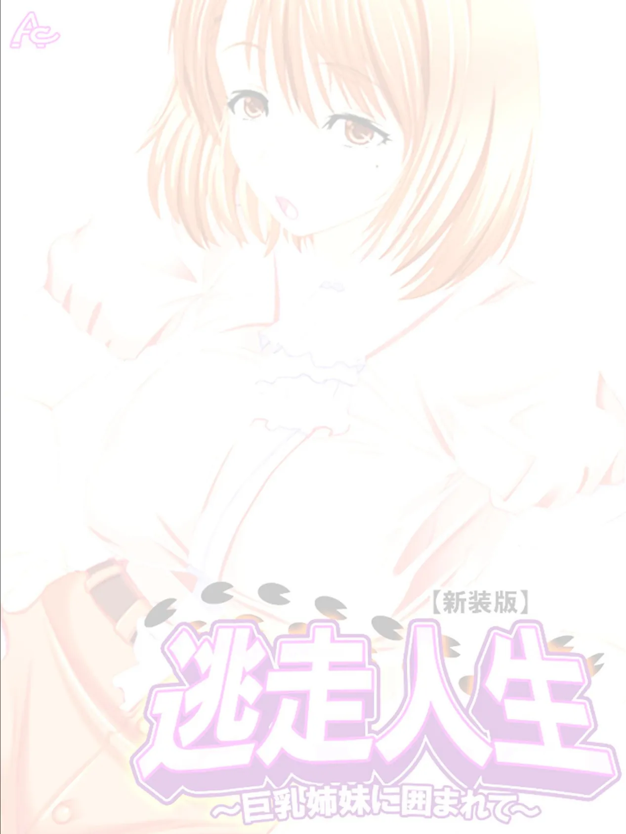 【新装版】逃走人生 〜巨乳姉妹に囲まれて〜 (単話) 最終話 2ページ