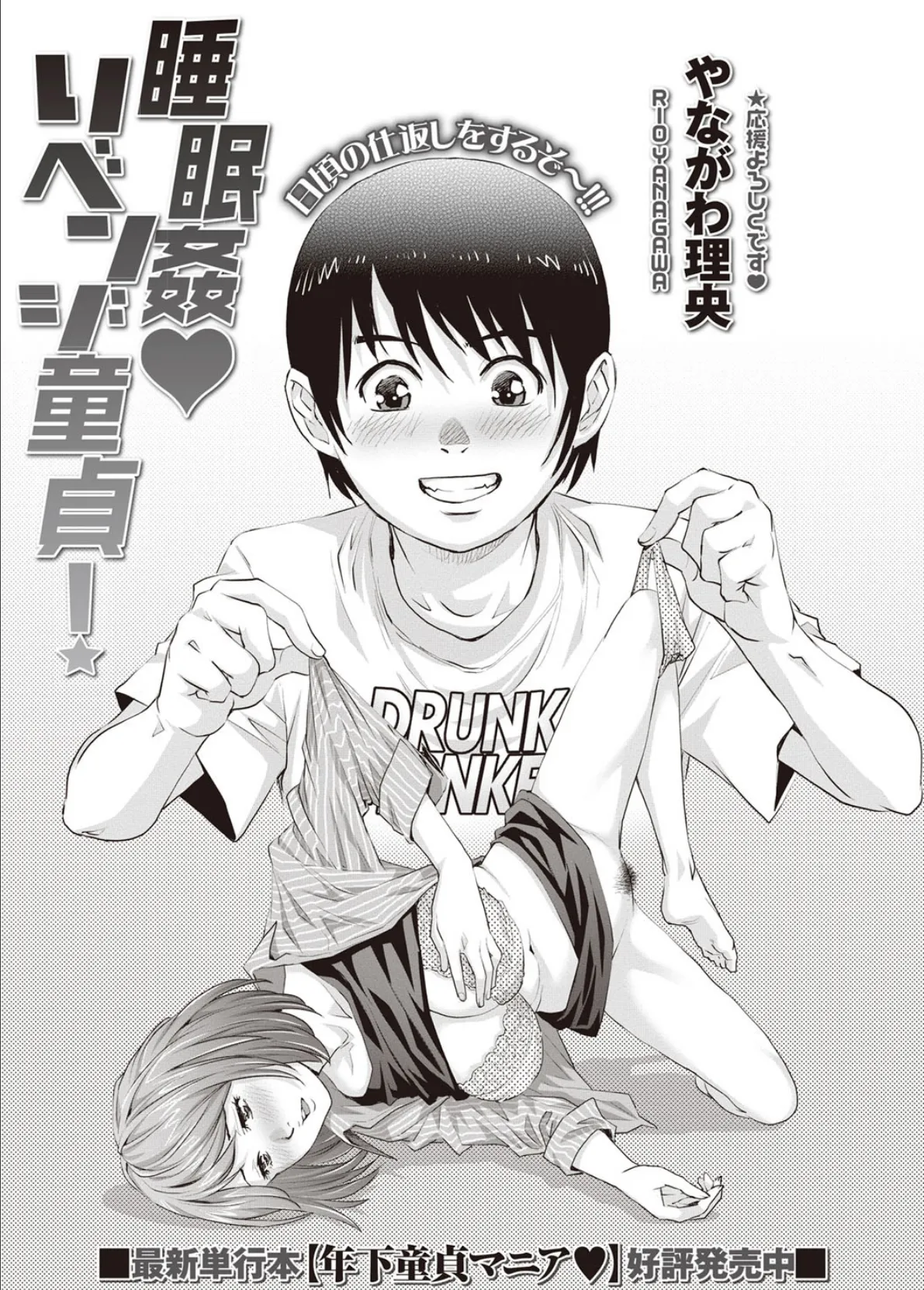 睡眠姦リベンジ童貞!